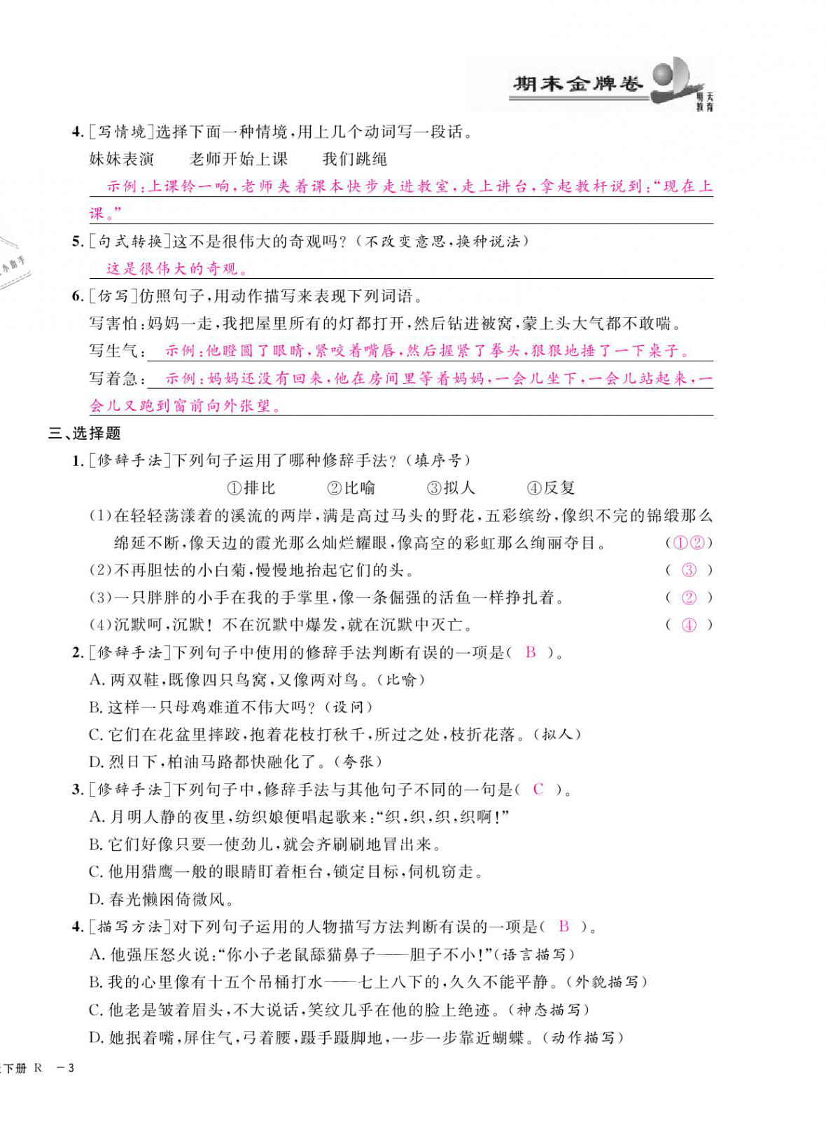 2021年期末金牌卷四年級語文下冊人教版寧波專版 第6頁