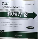 2021年江西省初中学业水平考试物理样卷