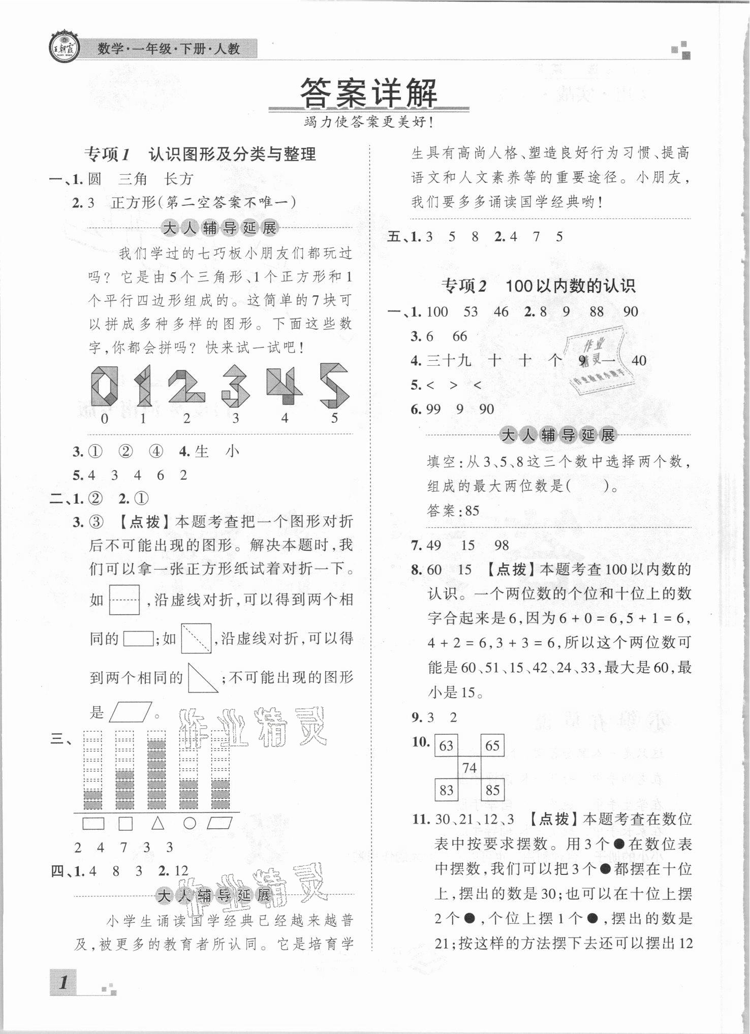 2021年王朝霞各地期末试卷精选一年级数学下册人教版河南专版 参考答案第1页