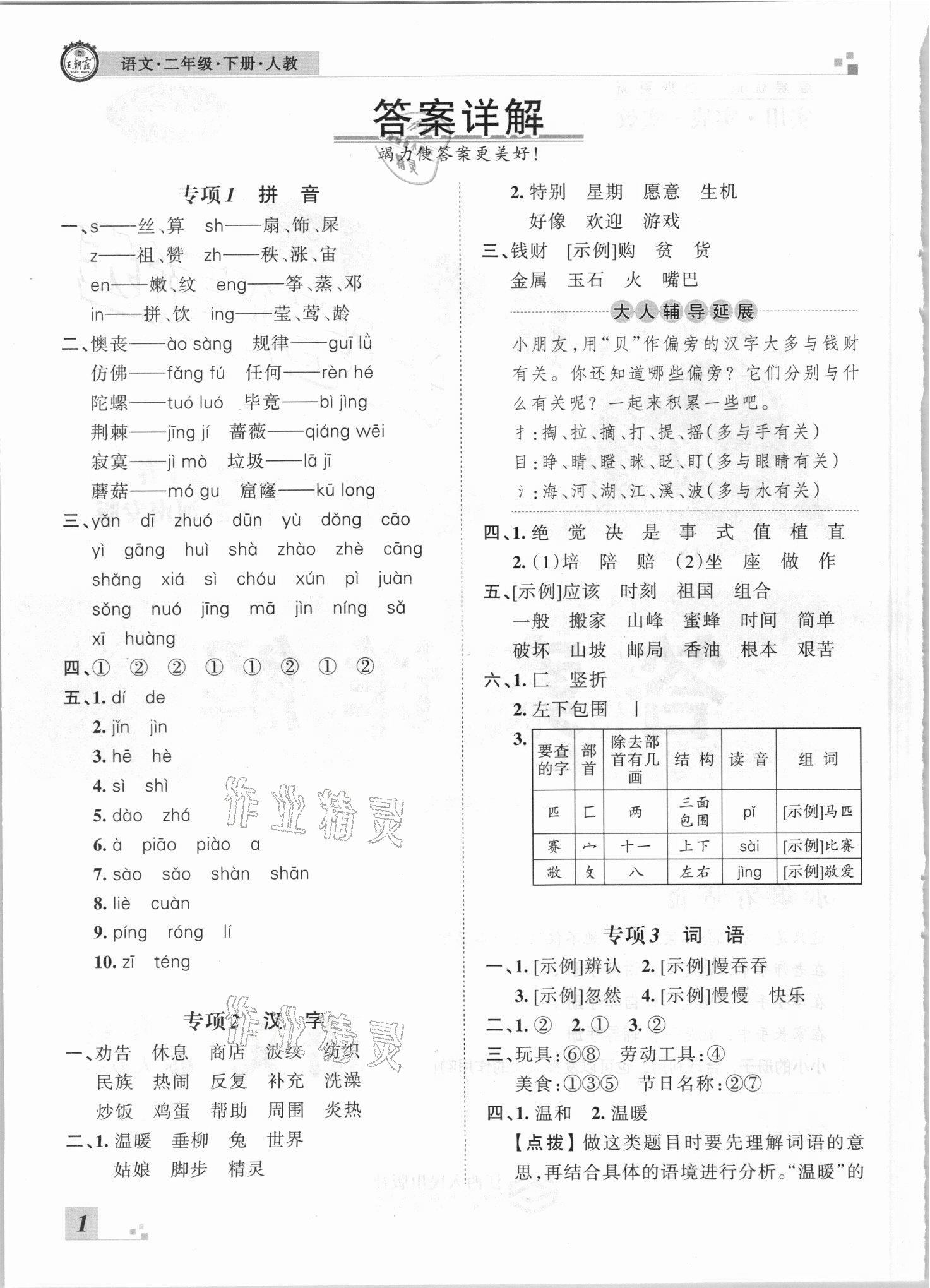 2021年王朝霞各地期末试卷精选二年级语文下册人教版河南专版答案