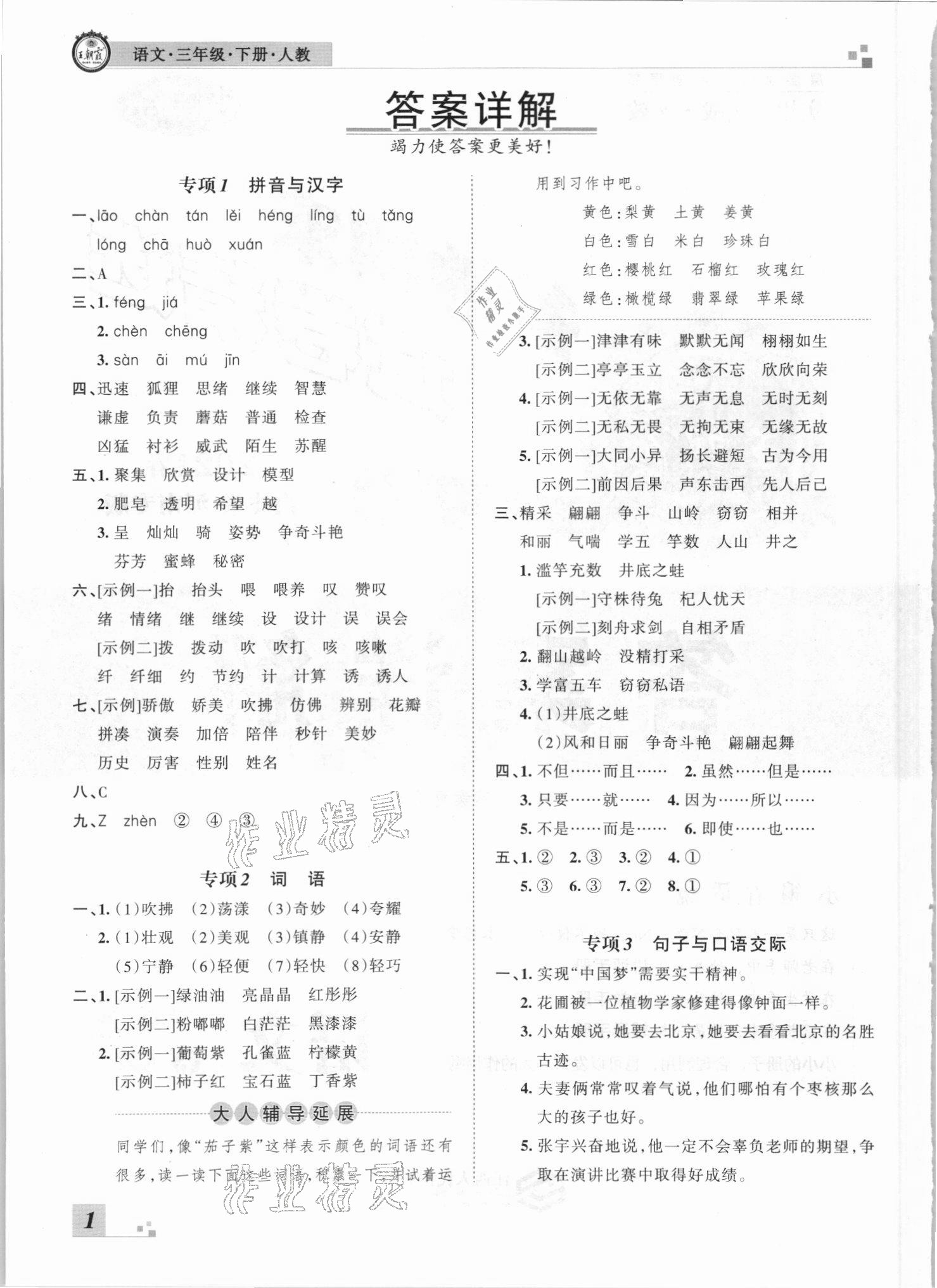 2021年王朝霞各地期末試卷精選三年級(jí)語(yǔ)文下冊(cè)人教版河南專版 參考答案第1頁(yè)