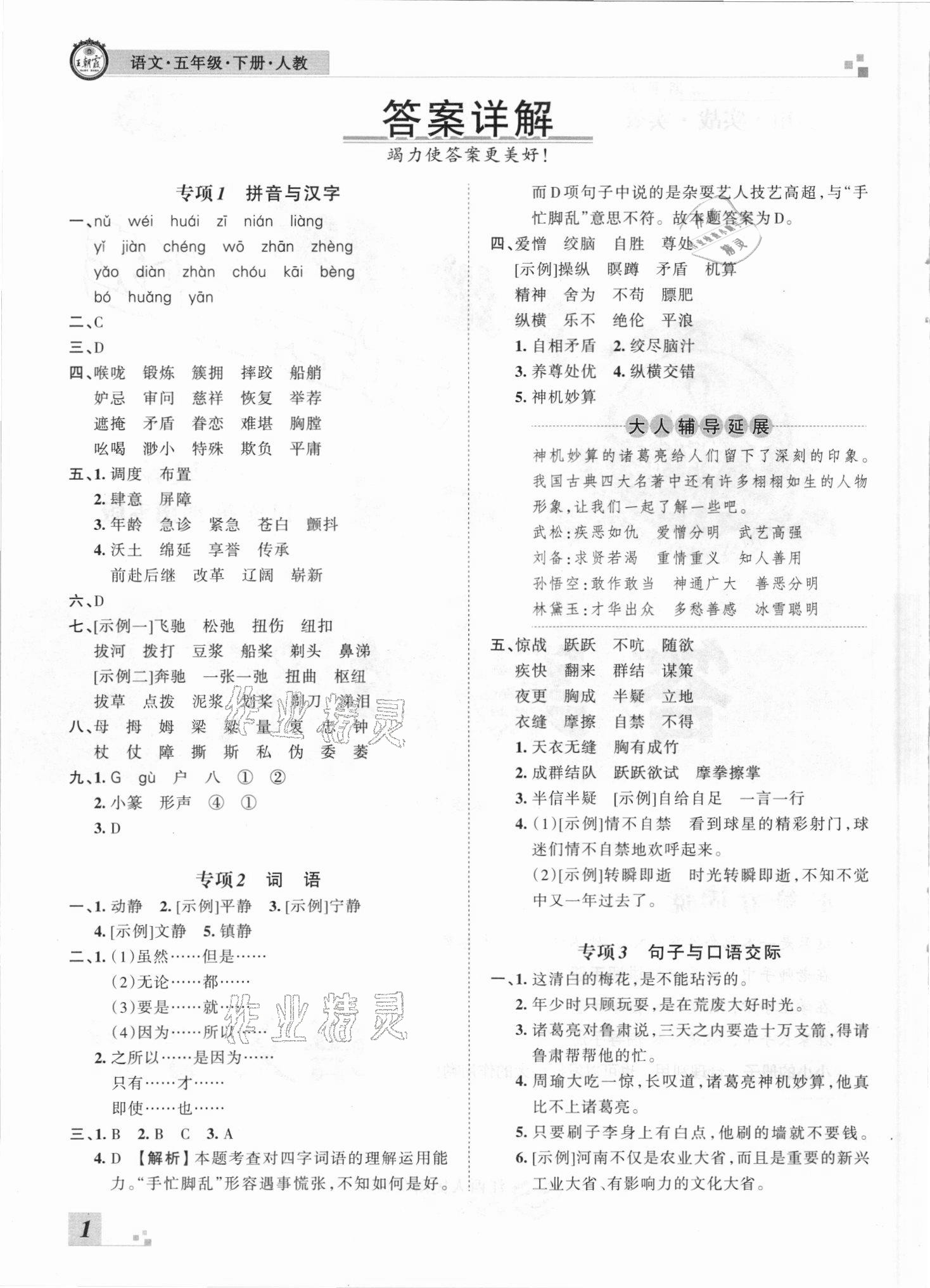 2021年王朝霞各地期末試卷精選五年級(jí)語(yǔ)文下冊(cè)人教版河南專版 參考答案第1頁(yè)