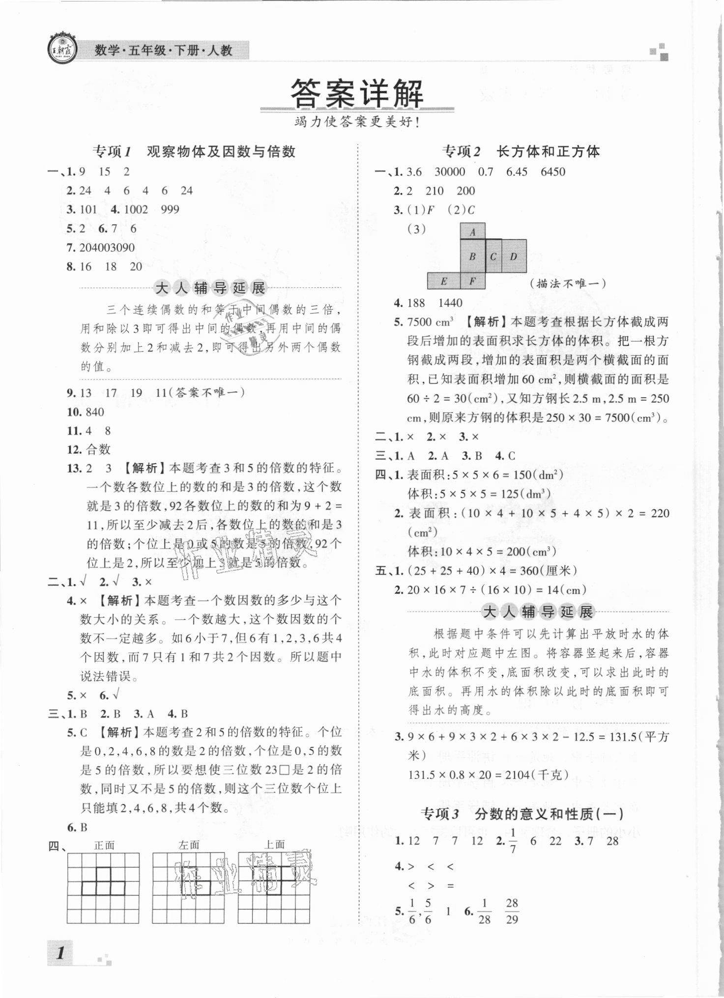 2021年王朝霞各地期末试卷精选五年级数学下册人教版河南专版 参考答案第1页