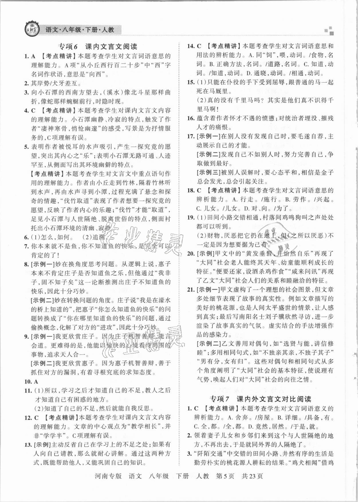 2021年王朝霞各地期末试卷精选八年级语文下册人教版河南专版 参考答案第5页