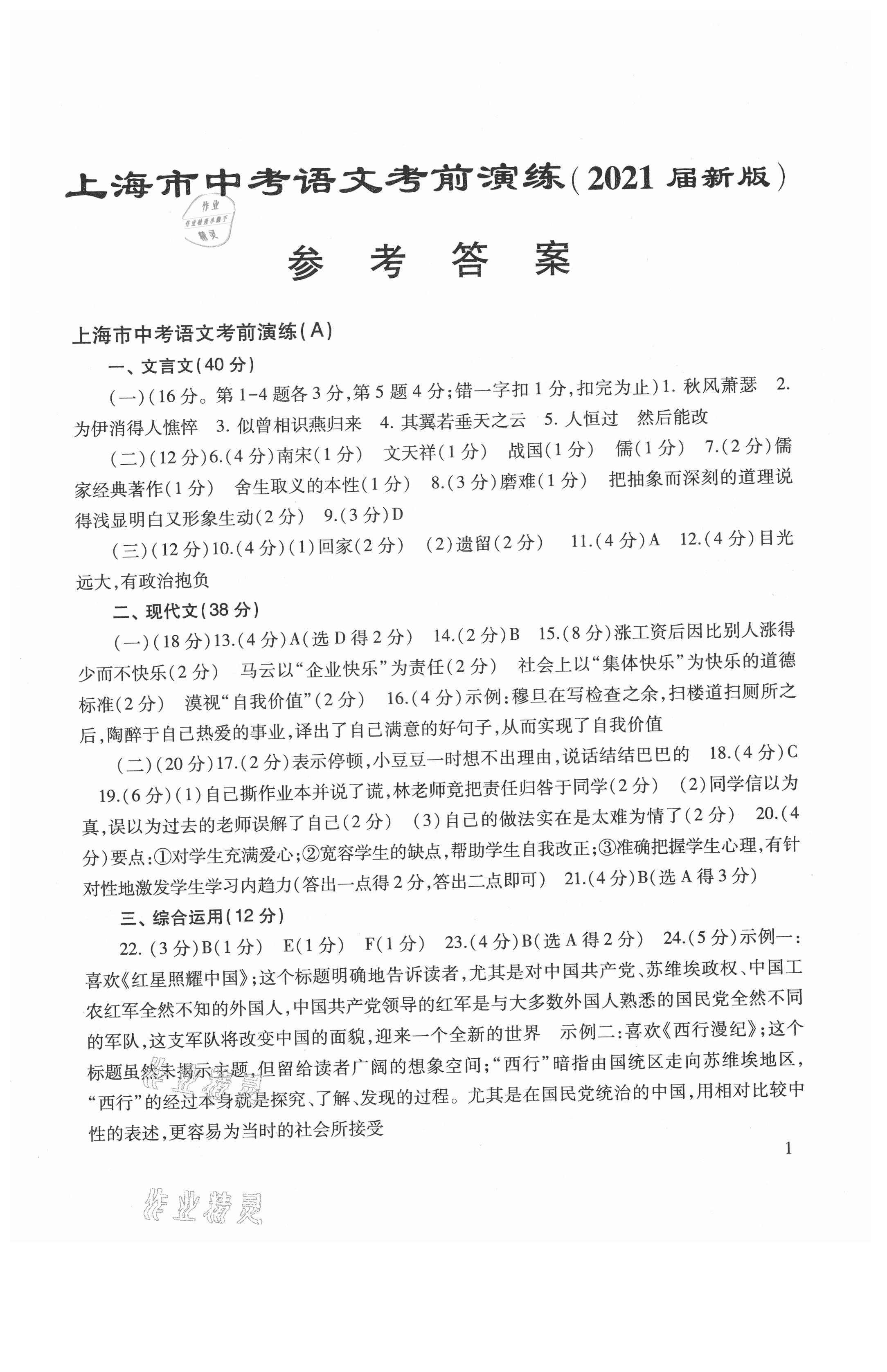 2021年上海市中考语文考前演练 参考答案第1页