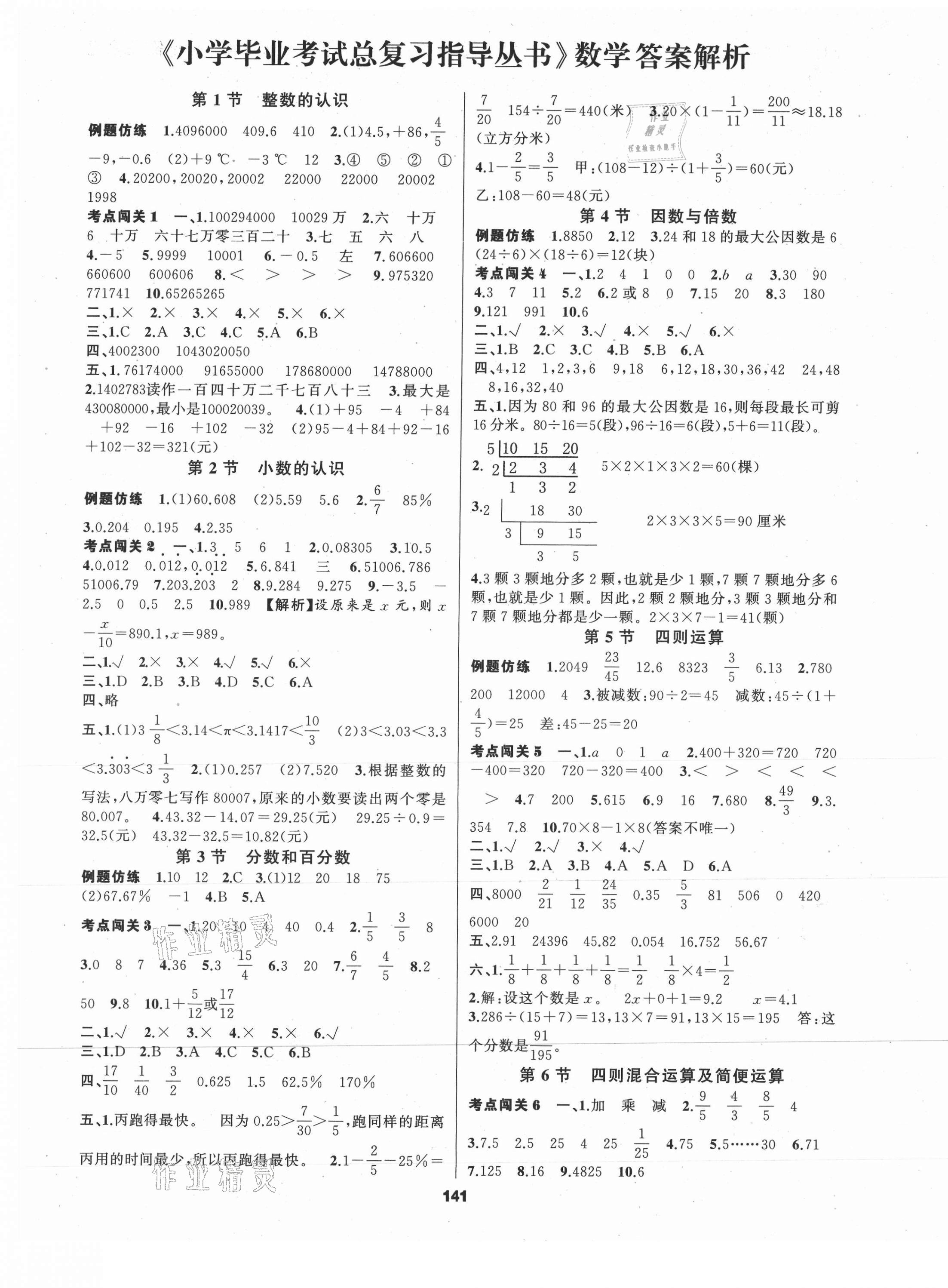 2021年小学毕业考试总复习指导丛书数学郴州专版 参考答案第1页