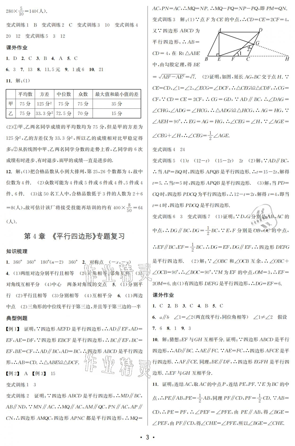 2021年名校期末复习宝典八年级数学下册浙教版 参考答案第3页