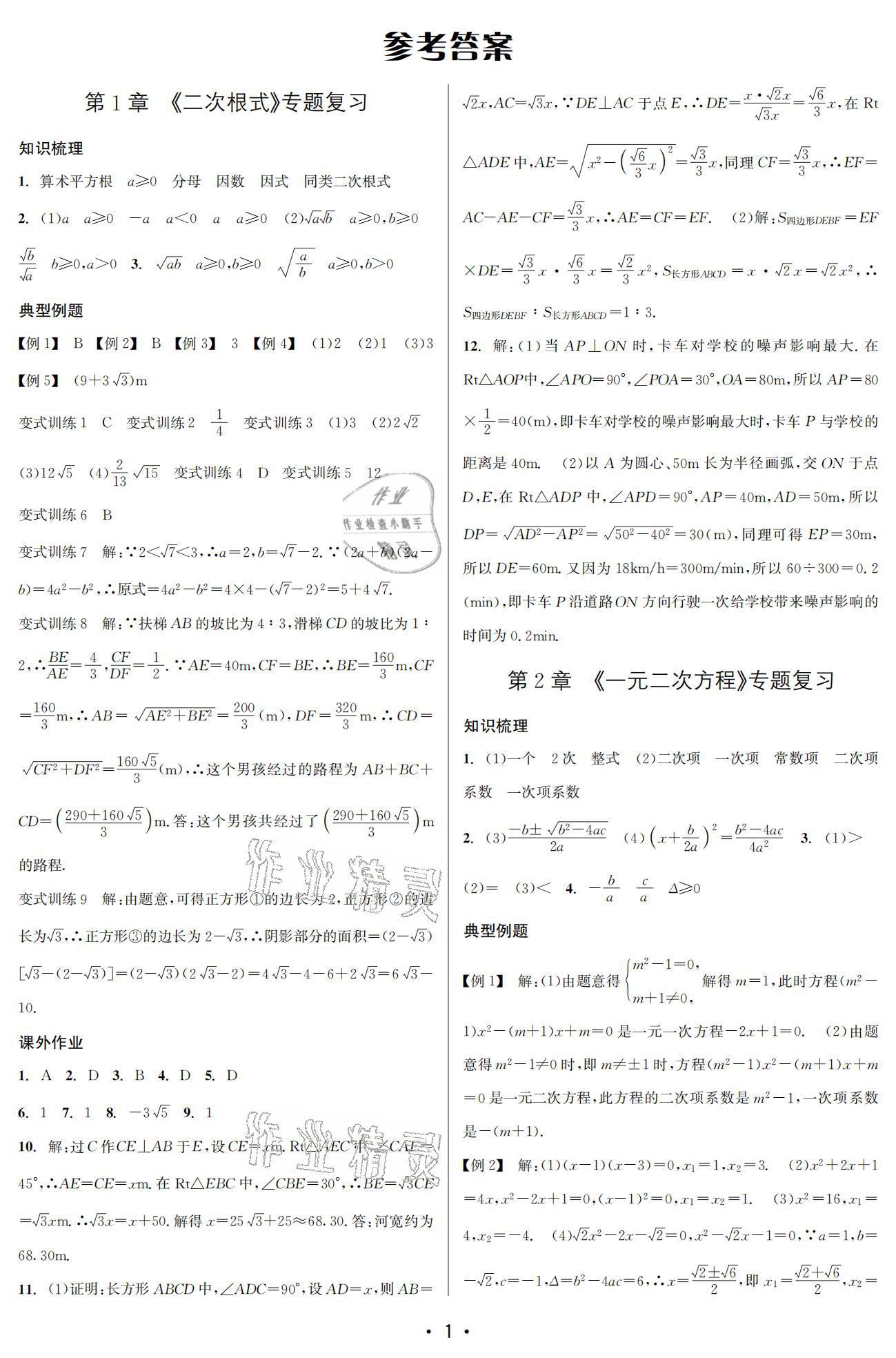 2021年名校期末复习宝典八年级数学下册浙教版 参考答案第1页