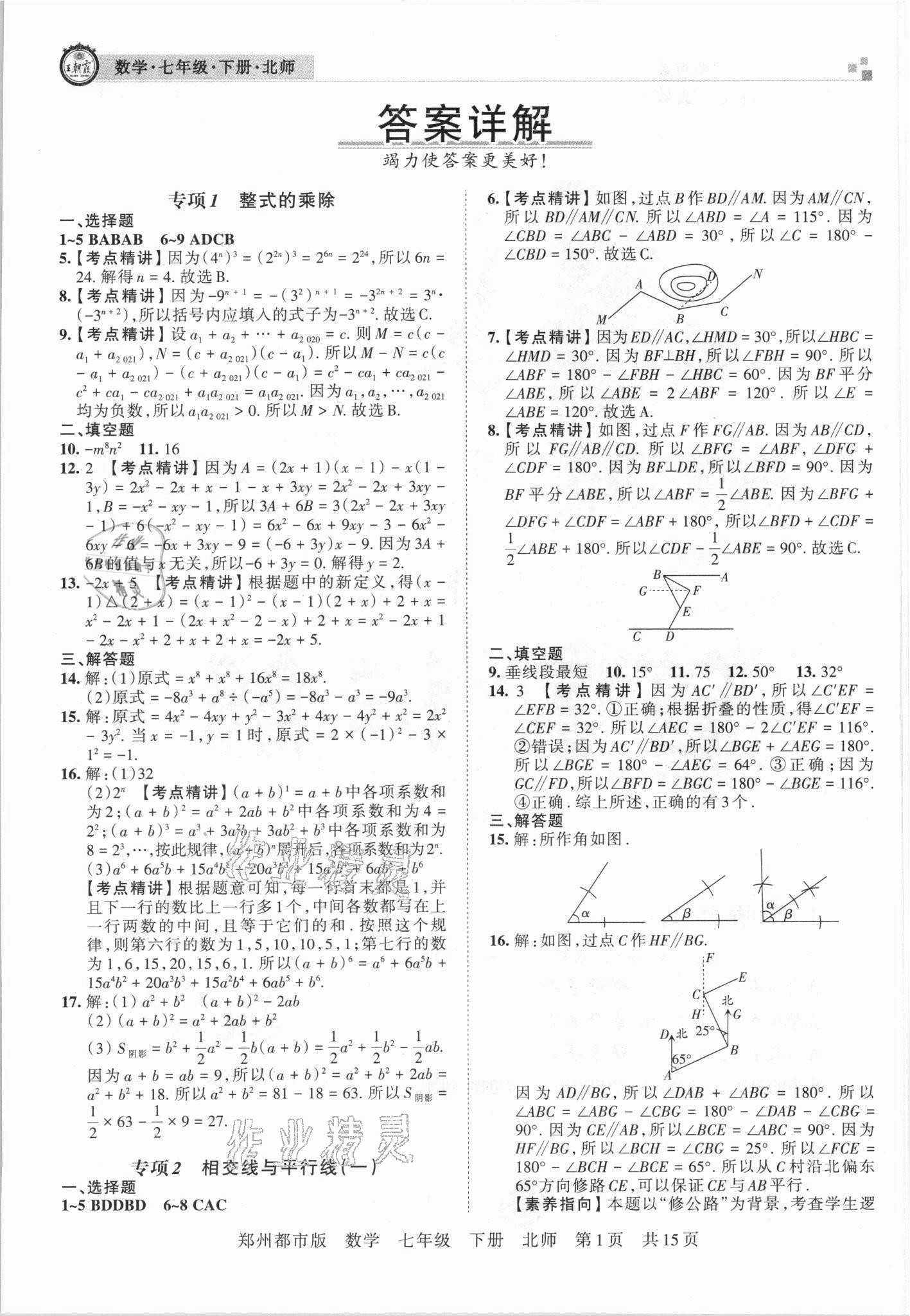 2021年王朝霞期末真題精編七年級(jí)數(shù)學(xué)下冊(cè)北師大版鄭州專版 參考答案第1頁(yè)