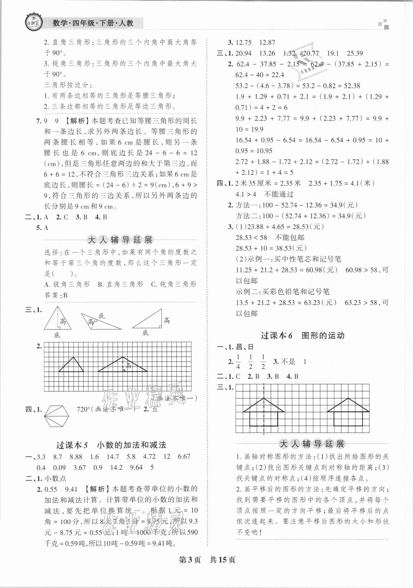 2021年王朝霞期末真題精編四年級(jí)數(shù)學(xué)下冊(cè)人教版鄭州專版 參考答案第3頁(yè)