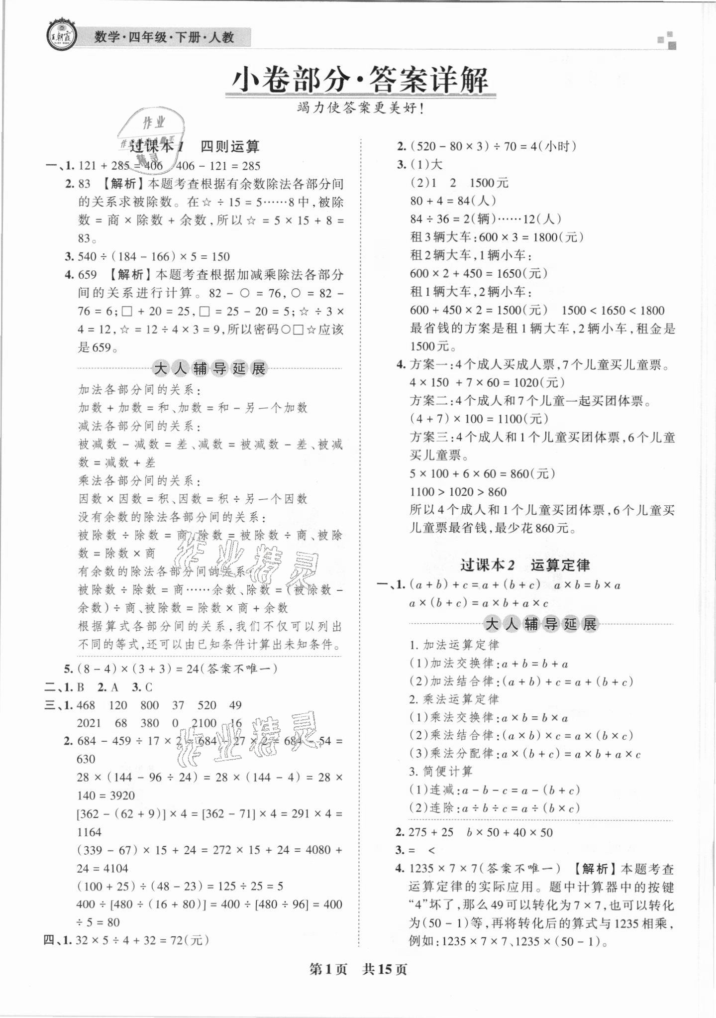 2021年王朝霞期末真題精編四年級數(shù)學(xué)下冊人教版鄭州專版 參考答案第1頁