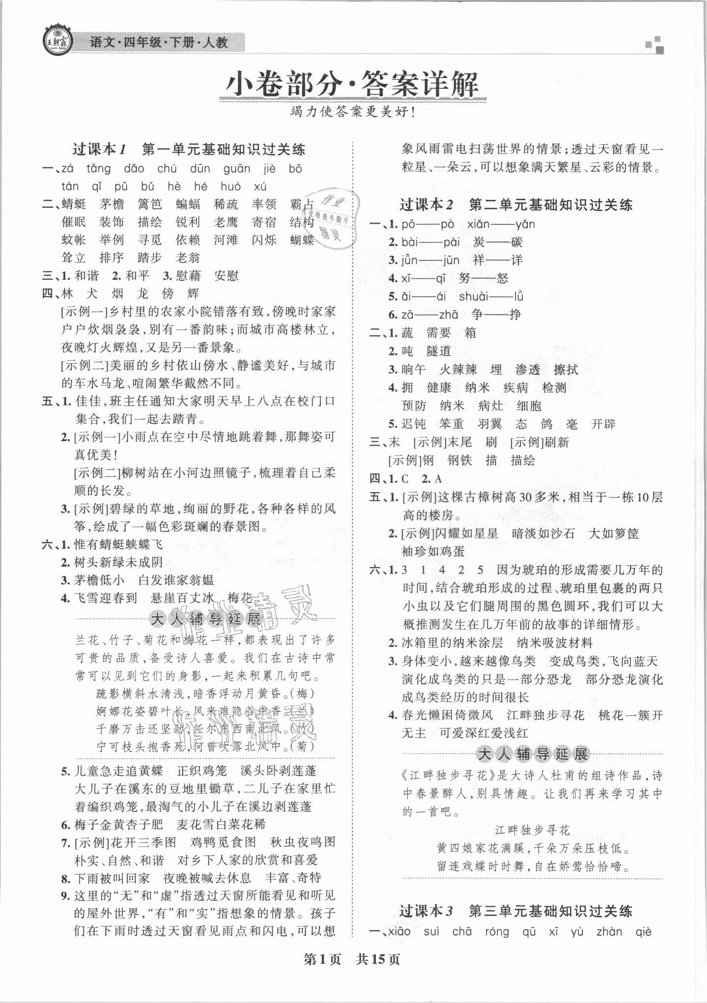 2021年王朝霞期末真題精編四年級(jí)語(yǔ)文下冊(cè)人教版鄭州專版 參考答案第1頁(yè)