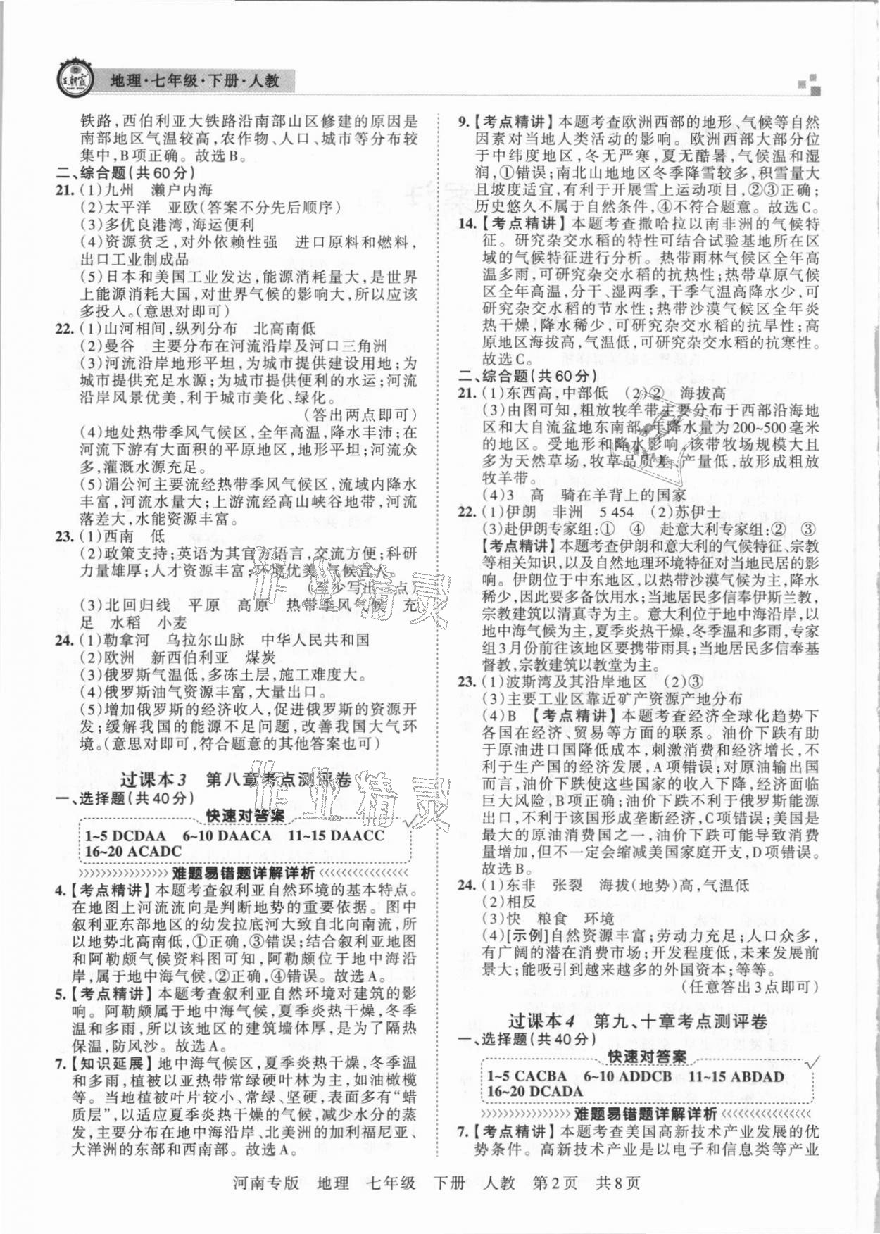 2021年王朝霞各地期末試卷精選七年級(jí)地理下冊(cè)人教版河南專版 第2頁(yè)