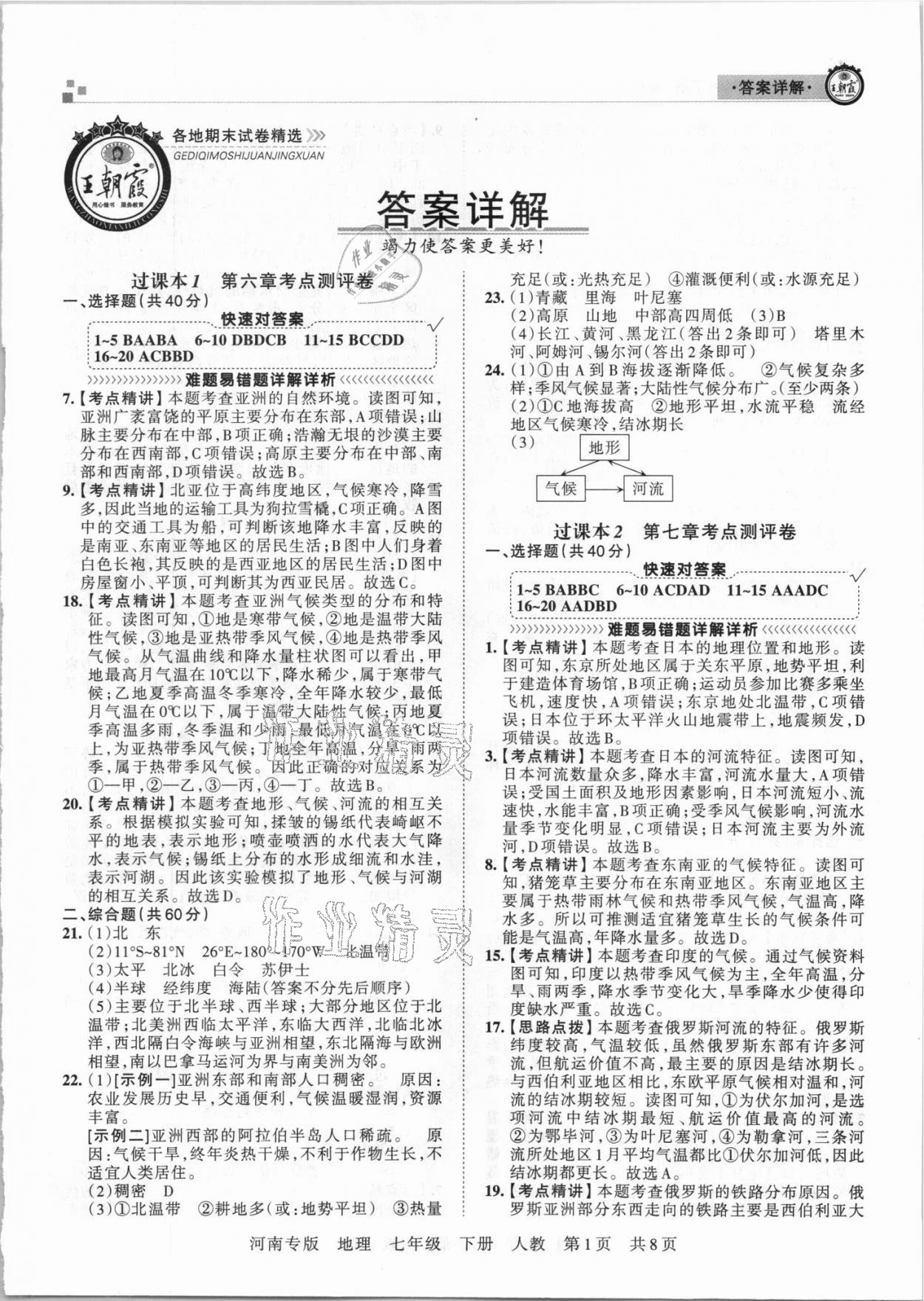 2021年王朝霞各地期末試卷精選七年級(jí)地理下冊(cè)人教版河南專版 第1頁