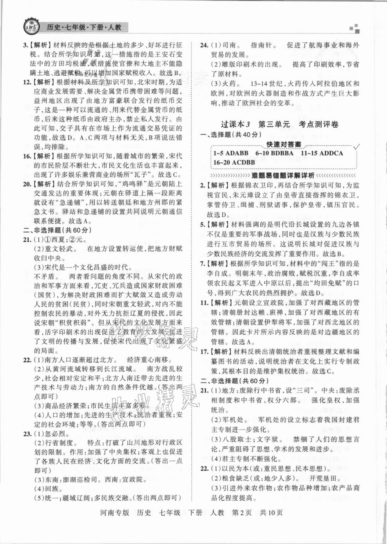 2021年王朝霞各地期末試卷精選七年級(jí)歷史下冊(cè)統(tǒng)編版河南專版 第2頁(yè)