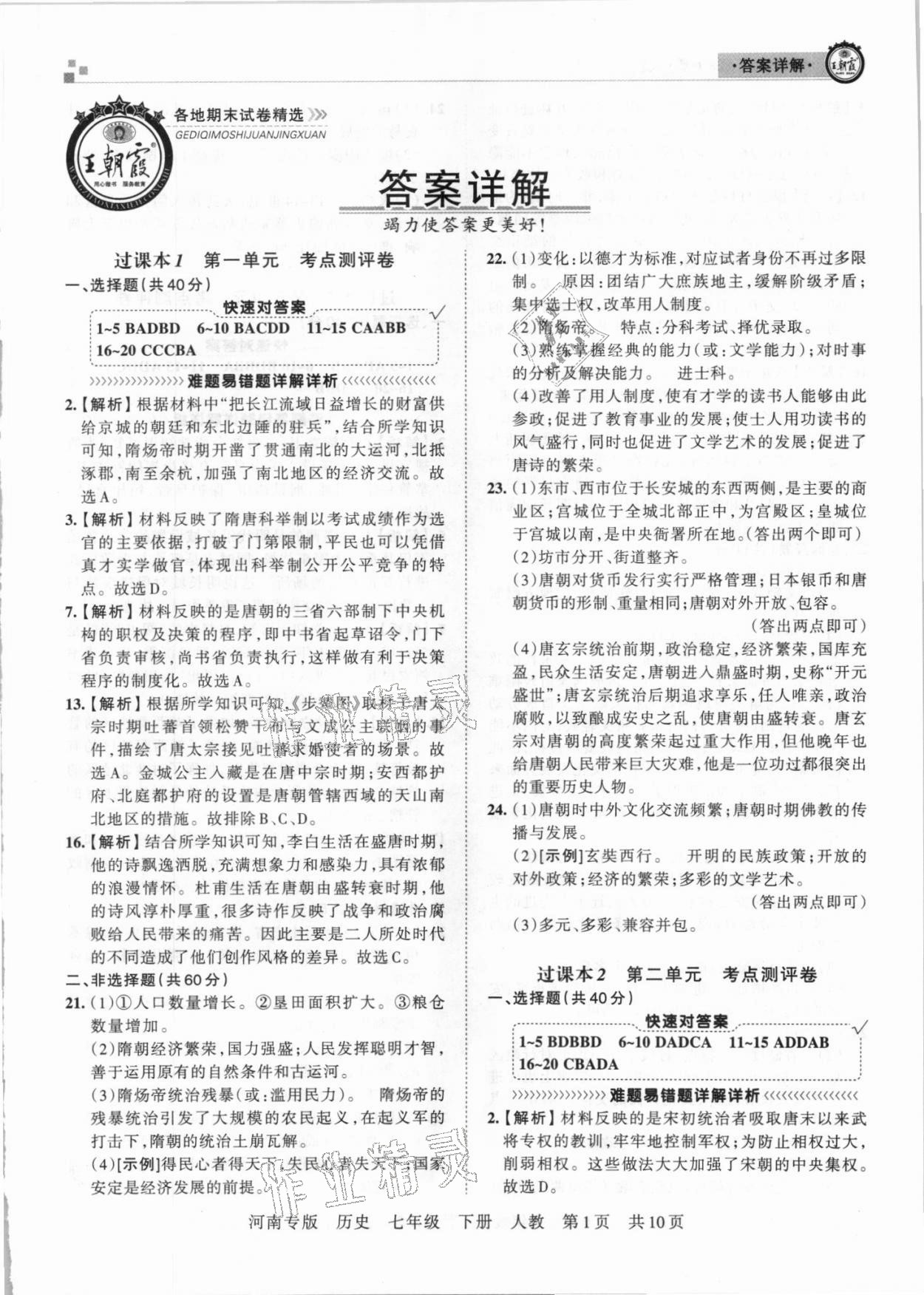 2021年王朝霞各地期末試卷精選七年級(jí)歷史下冊(cè)統(tǒng)編版河南專版 第1頁