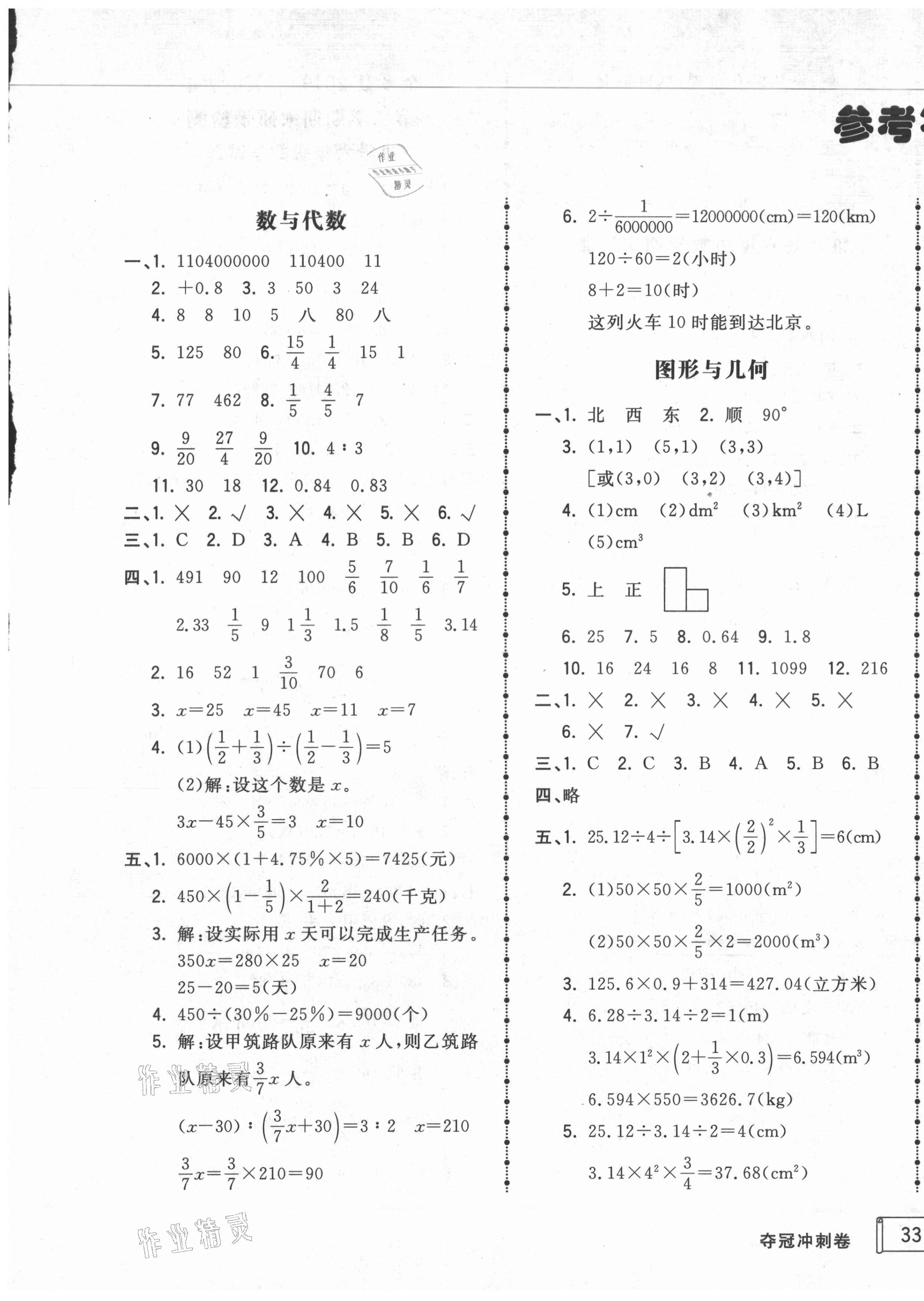 2021年夺冠冲刺卷六年级数学下册人教版济宁专版 第1页