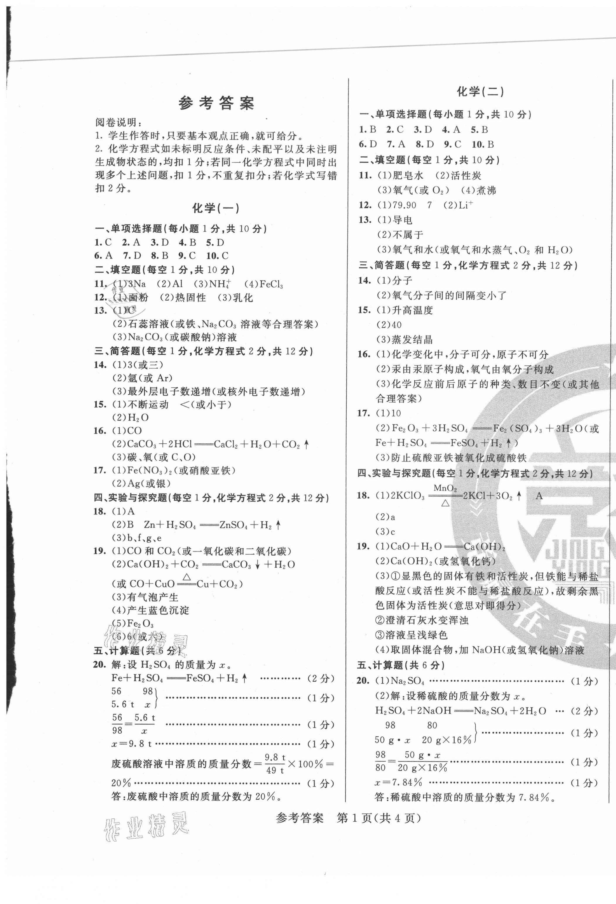 2021年逐梦芳华初中毕业生考前冲刺卷化学吉林专版 第1页