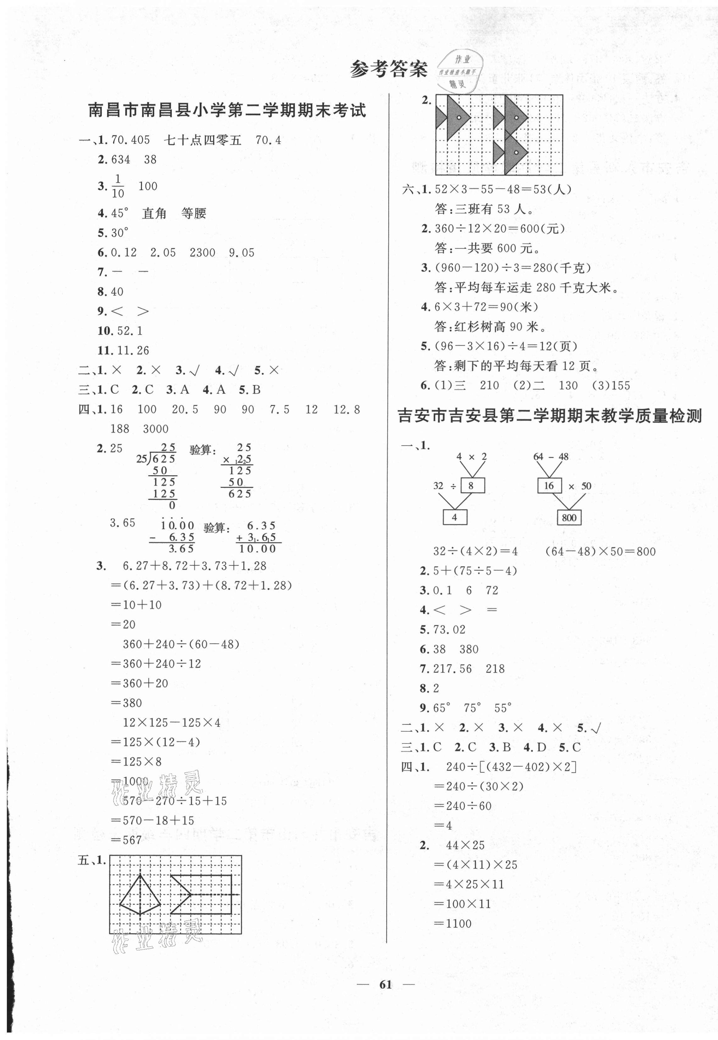 2021年期末測試卷四年級數(shù)學(xué)下冊人教版江西專版 第1頁