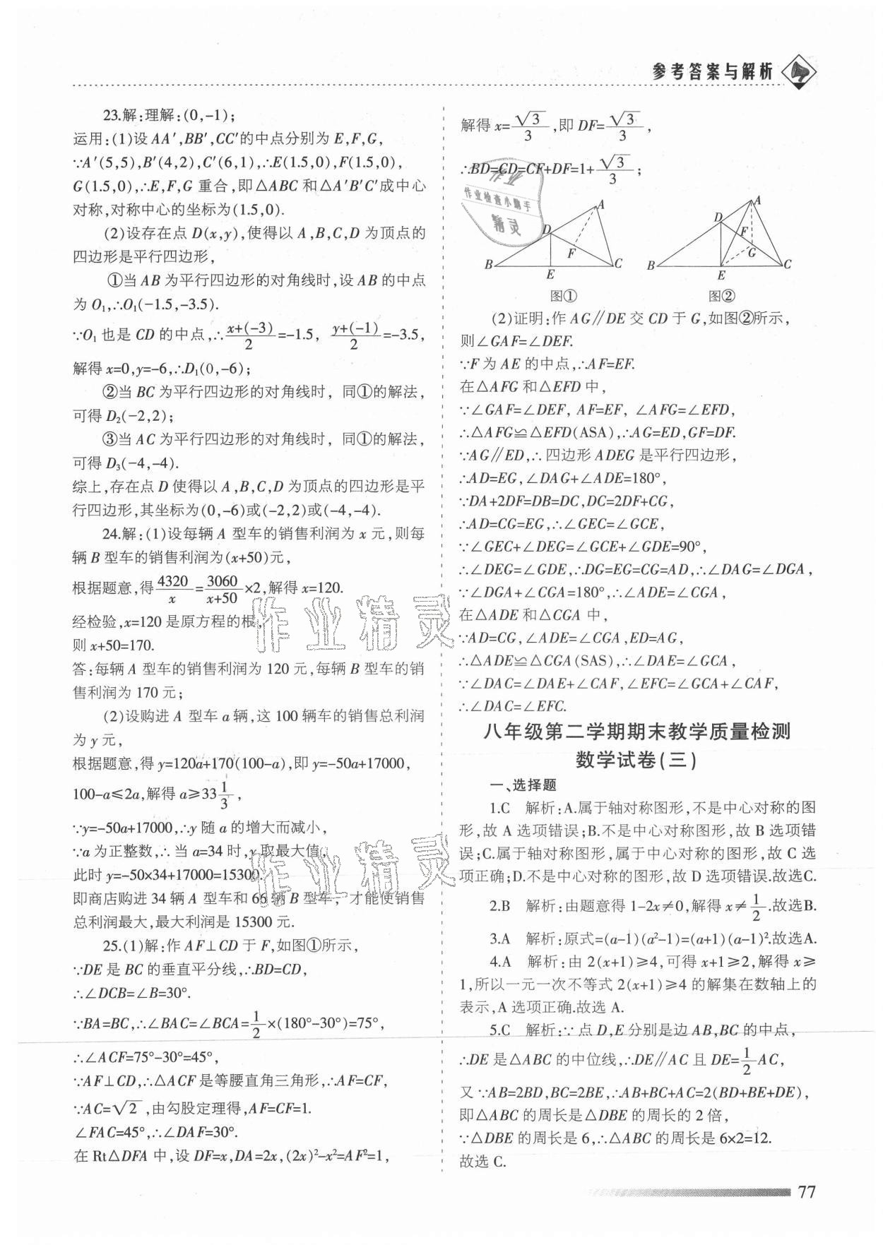 2021年领航期末卷八年级数学下册北师大版陕西专版 参考答案第5页