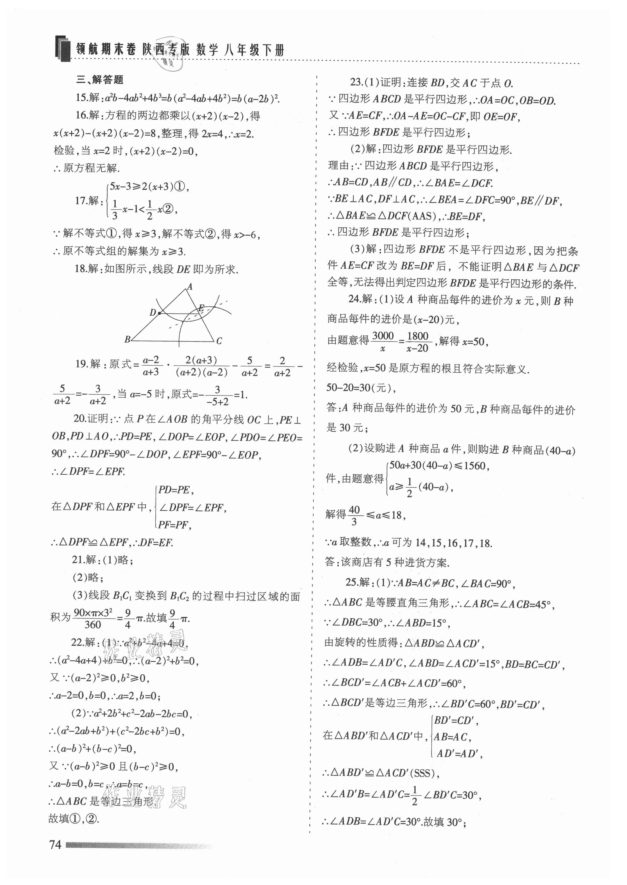 2021年领航期末卷八年级数学下册北师大版陕西专版 参考答案第2页