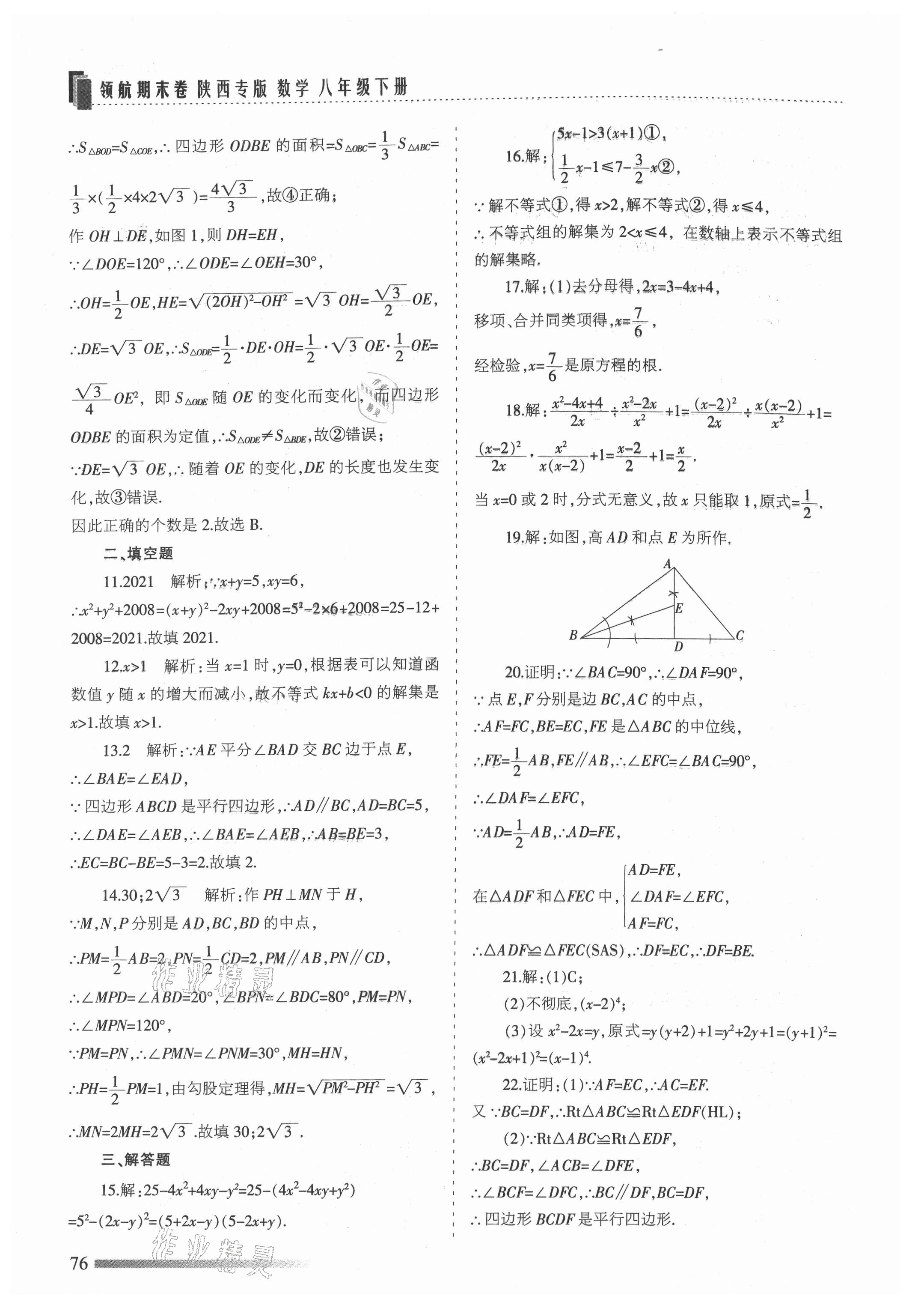 2021年领航期末卷八年级数学下册北师大版陕西专版 参考答案第4页