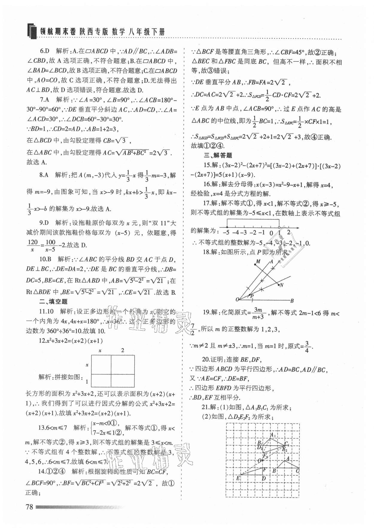 2021年领航期末卷八年级数学下册北师大版陕西专版 参考答案第6页