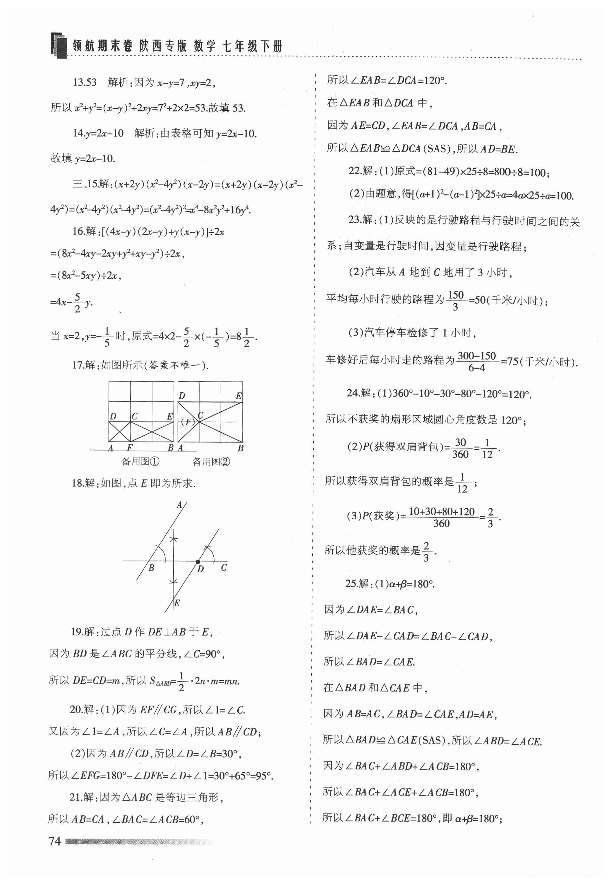 2021年领航期末卷七年级数学下册北师大版陕西专版 参考答案第2页