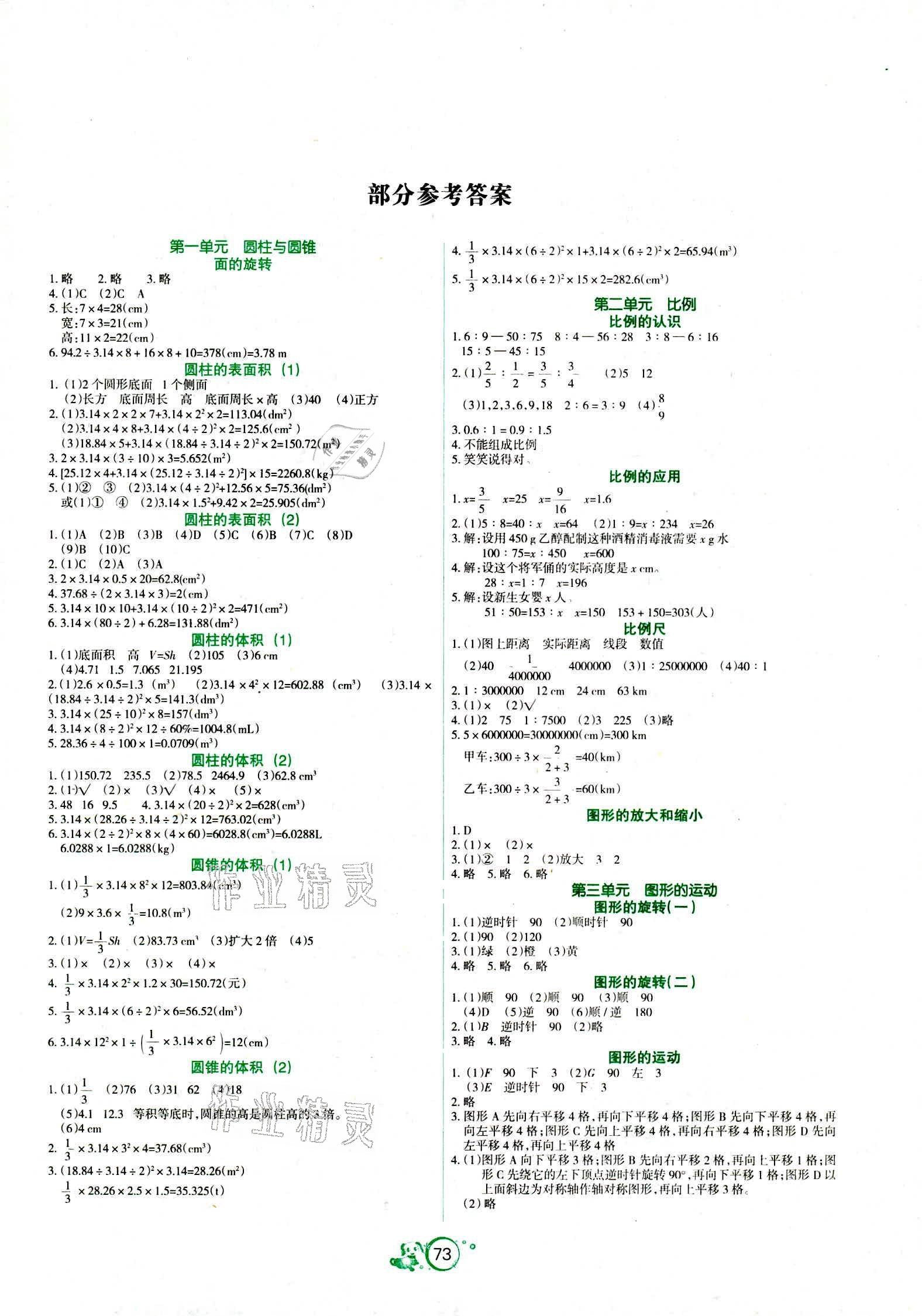 2021年好課堂堂練六年級數(shù)學(xué)下冊北師大版 參考答案第1頁