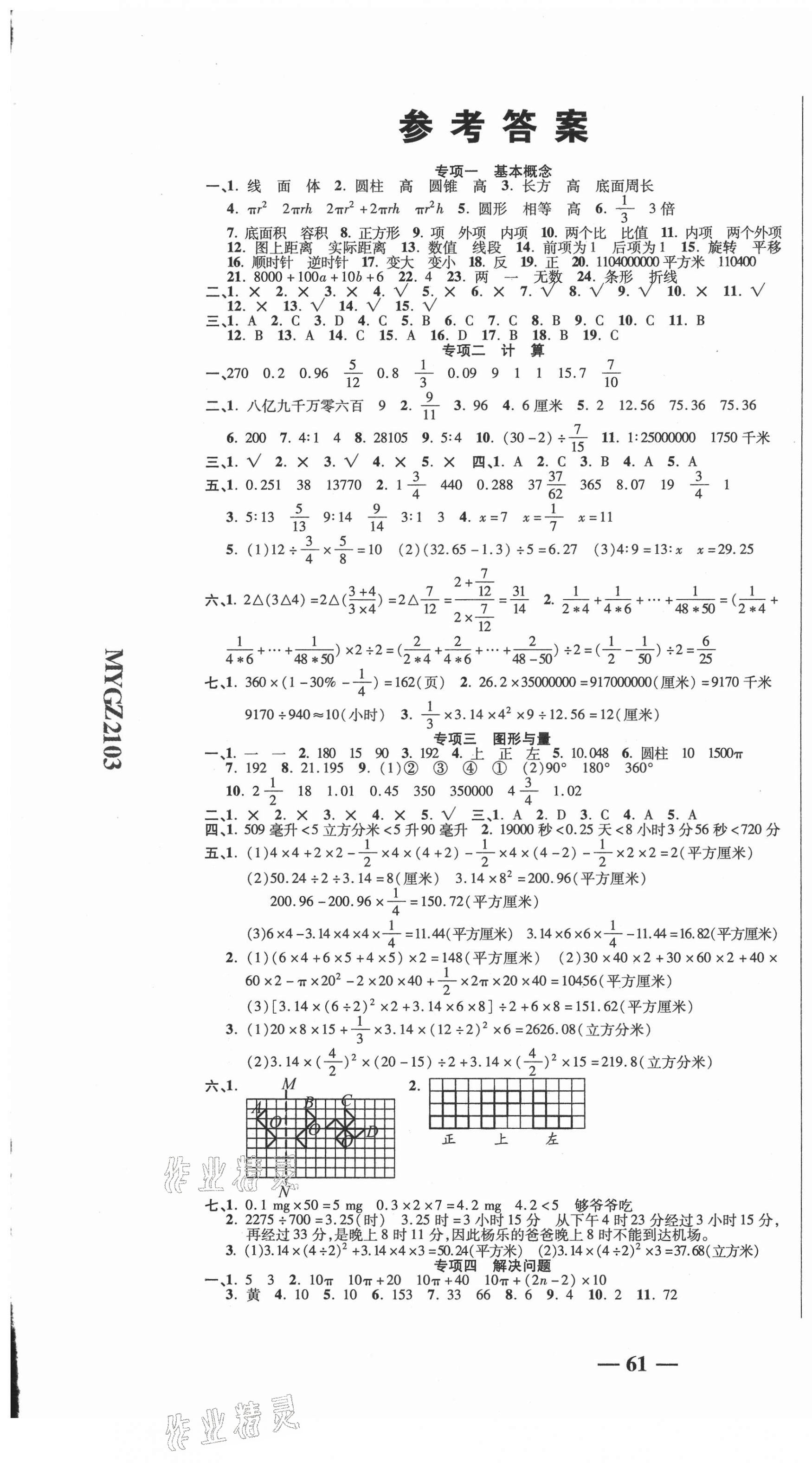 2021年名师期末冲刺100分六年级数学下册北师大版 参考答案第1页