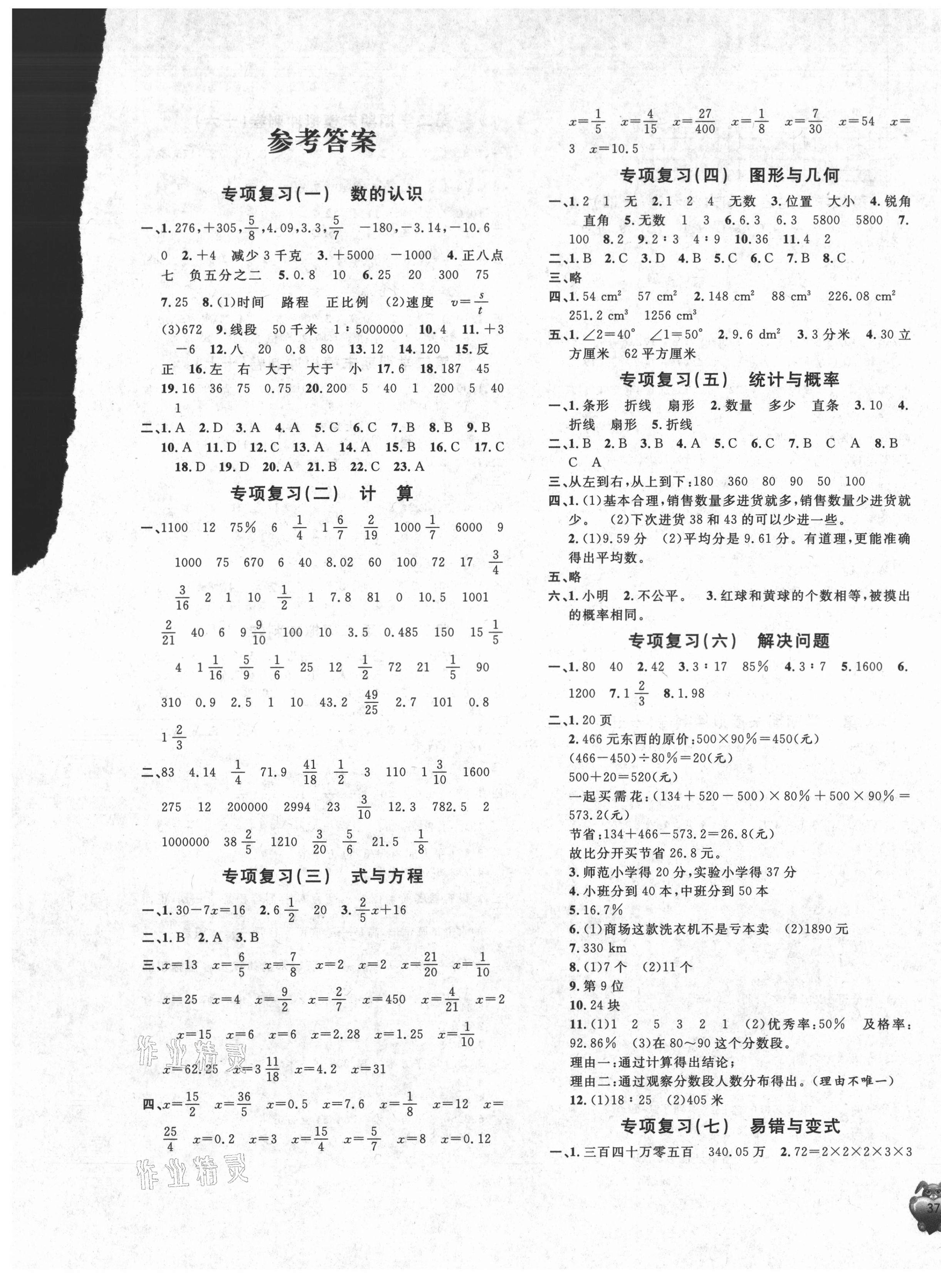 2021年標(biāo)準(zhǔn)期末考卷六年級(jí)數(shù)學(xué)下冊(cè)人教版福建專(zhuān)版 第1頁(yè)