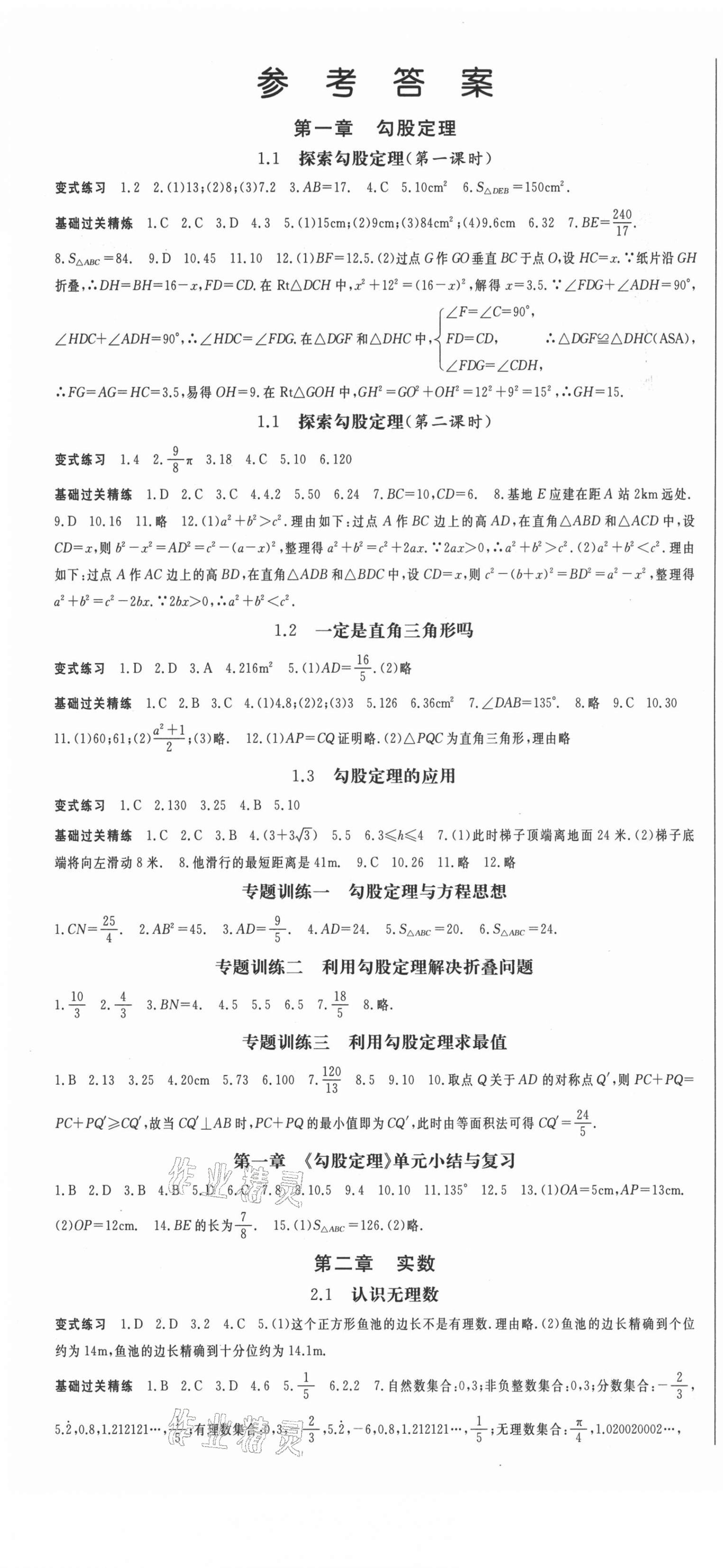 2021年启航新课堂八年级数学上册北师大版 第1页