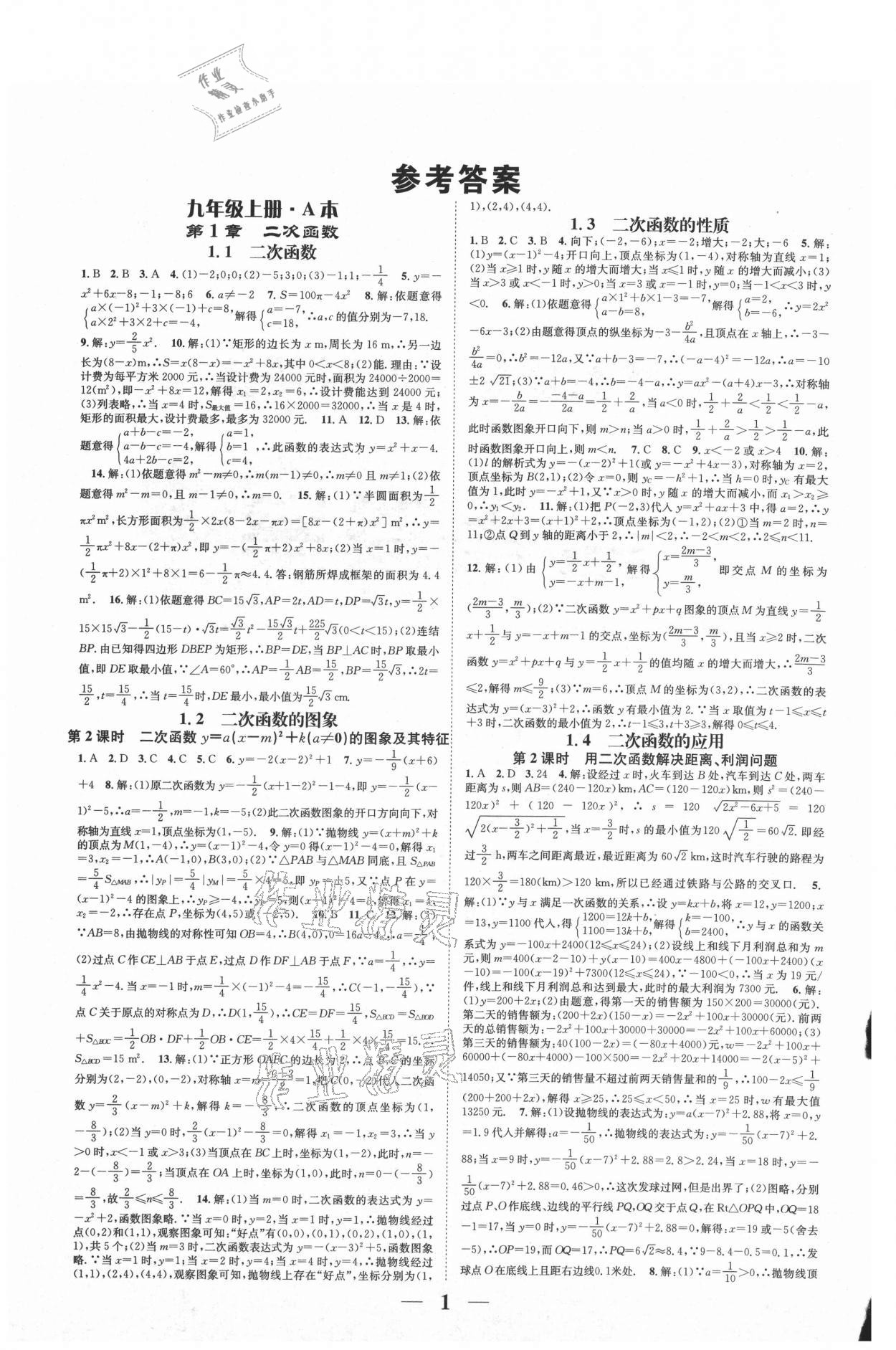 2021年智慧学堂九年级数学全一册浙教版浙江专版 参考答案第1页