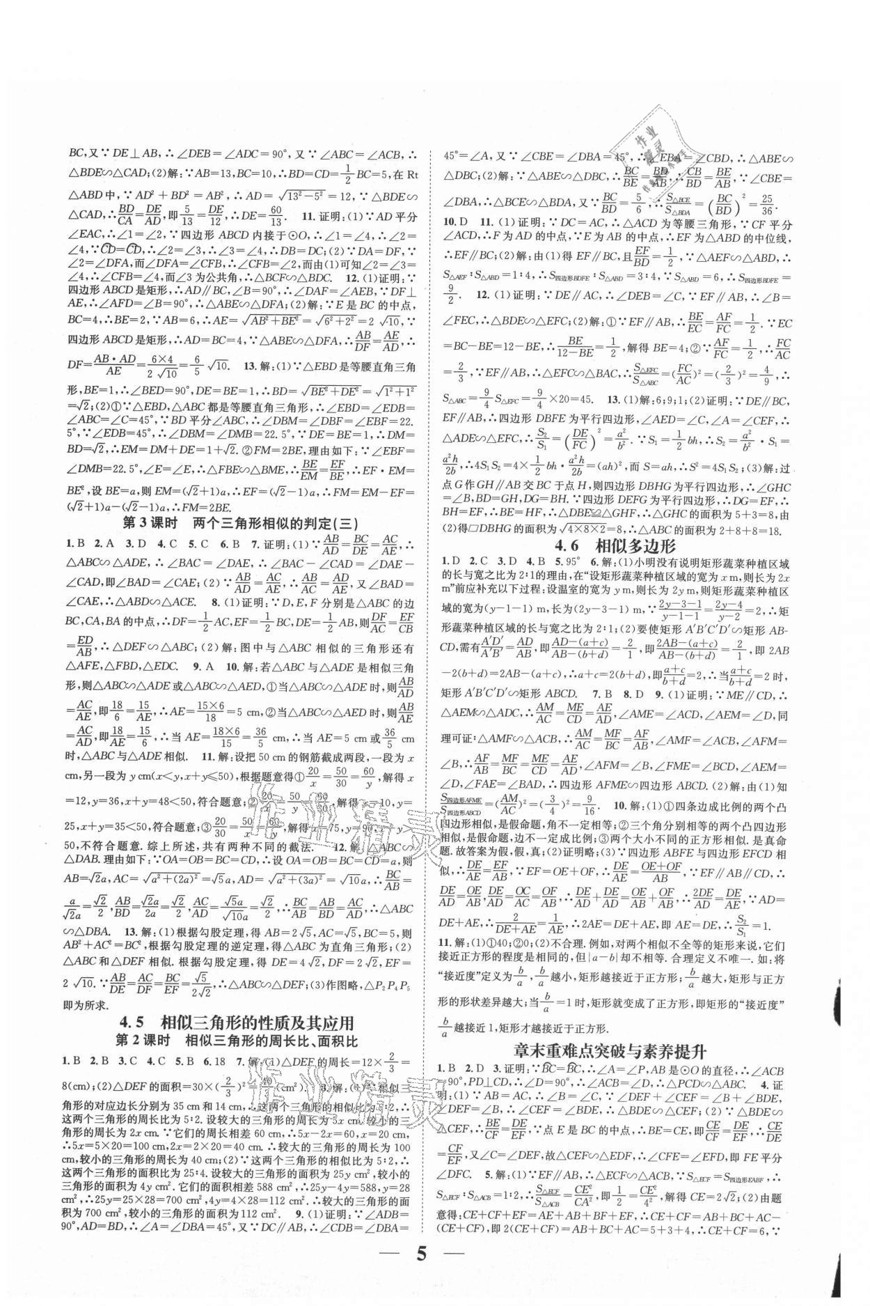 2021年智慧学堂九年级数学全一册浙教版浙江专版 参考答案第5页