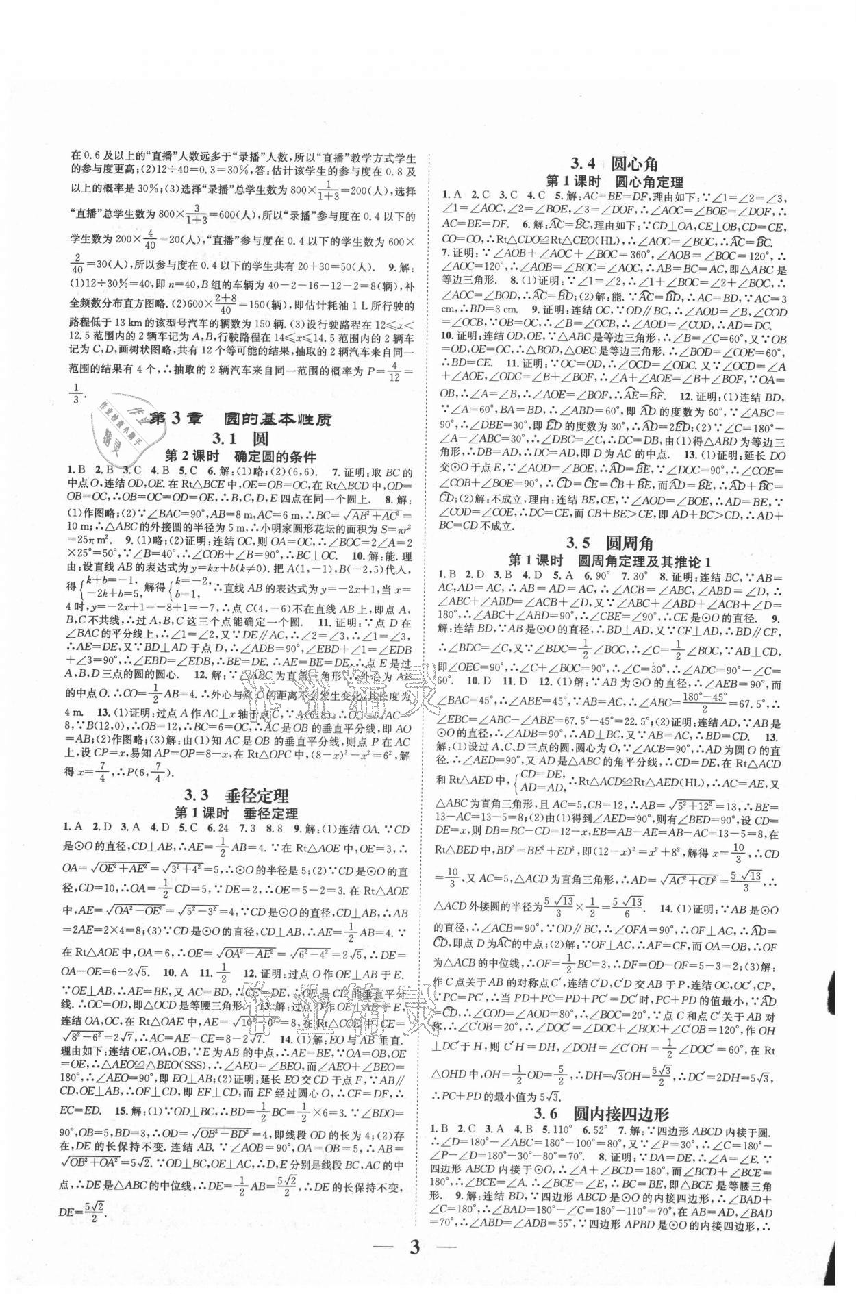 2021年智慧学堂九年级数学全一册浙教版浙江专版 参考答案第3页