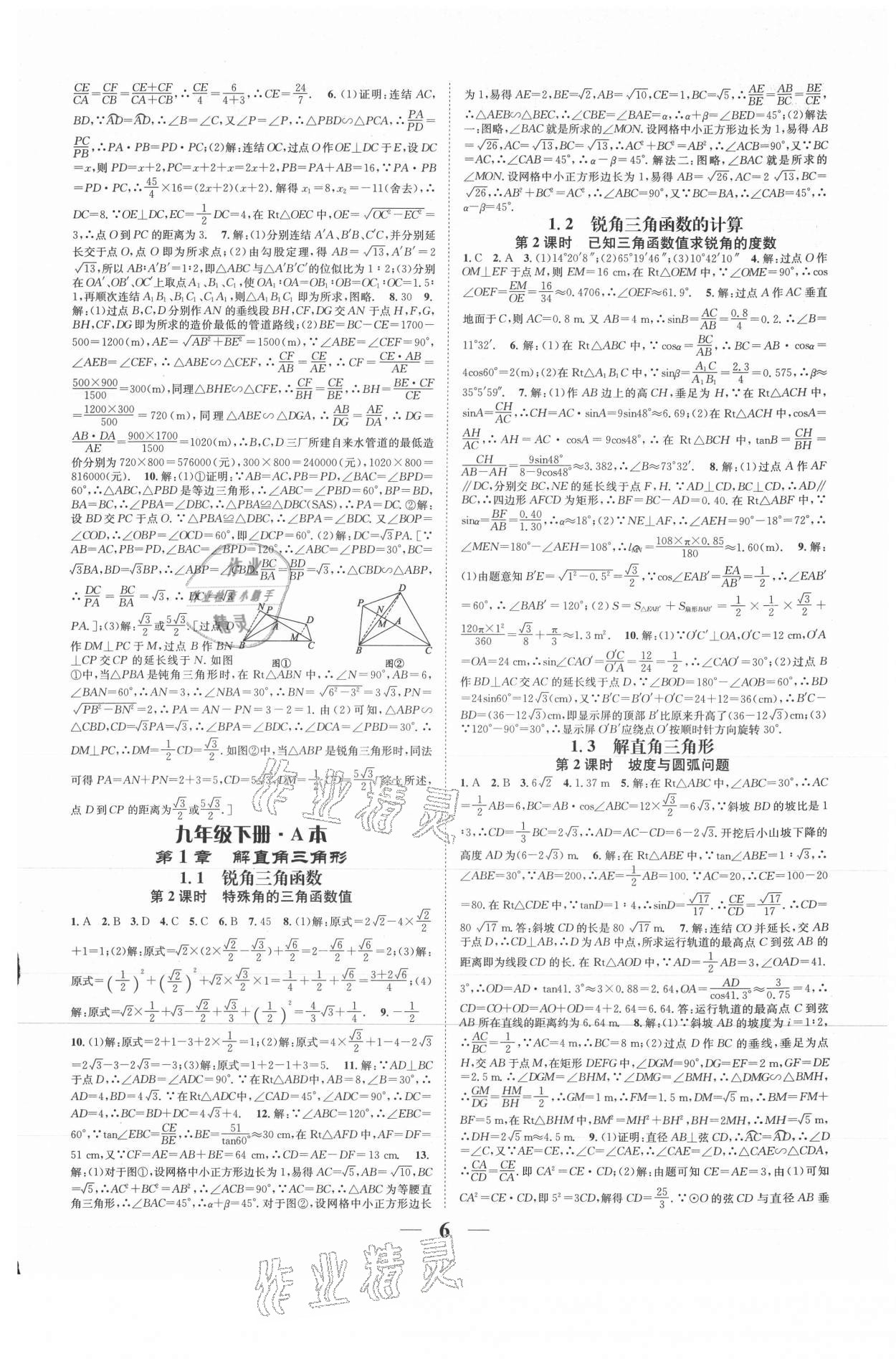 2021年智慧学堂九年级数学全一册浙教版浙江专版 参考答案第6页