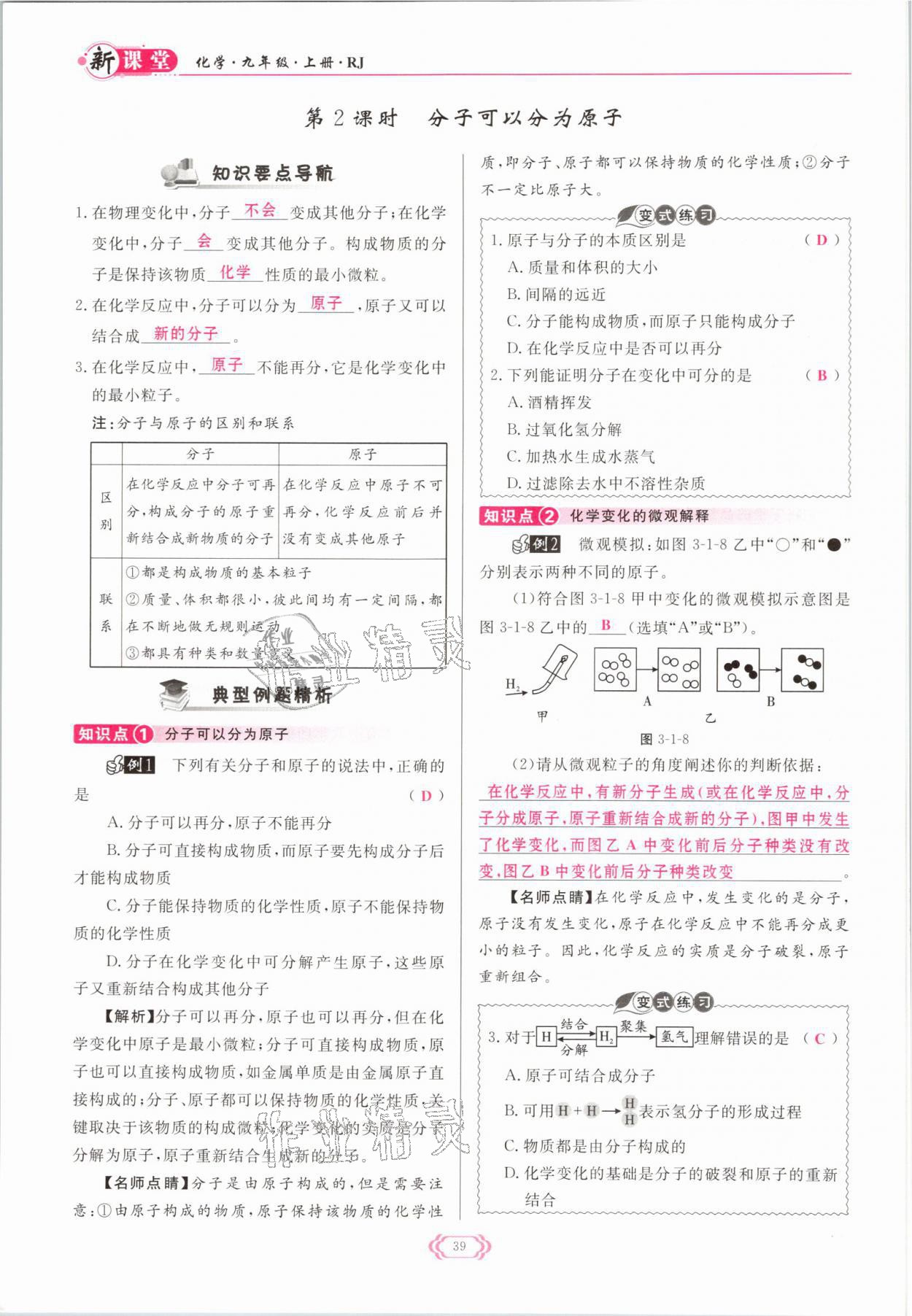 2021年啟航新課堂九年級化學(xué)上冊人教版 參考答案第39頁