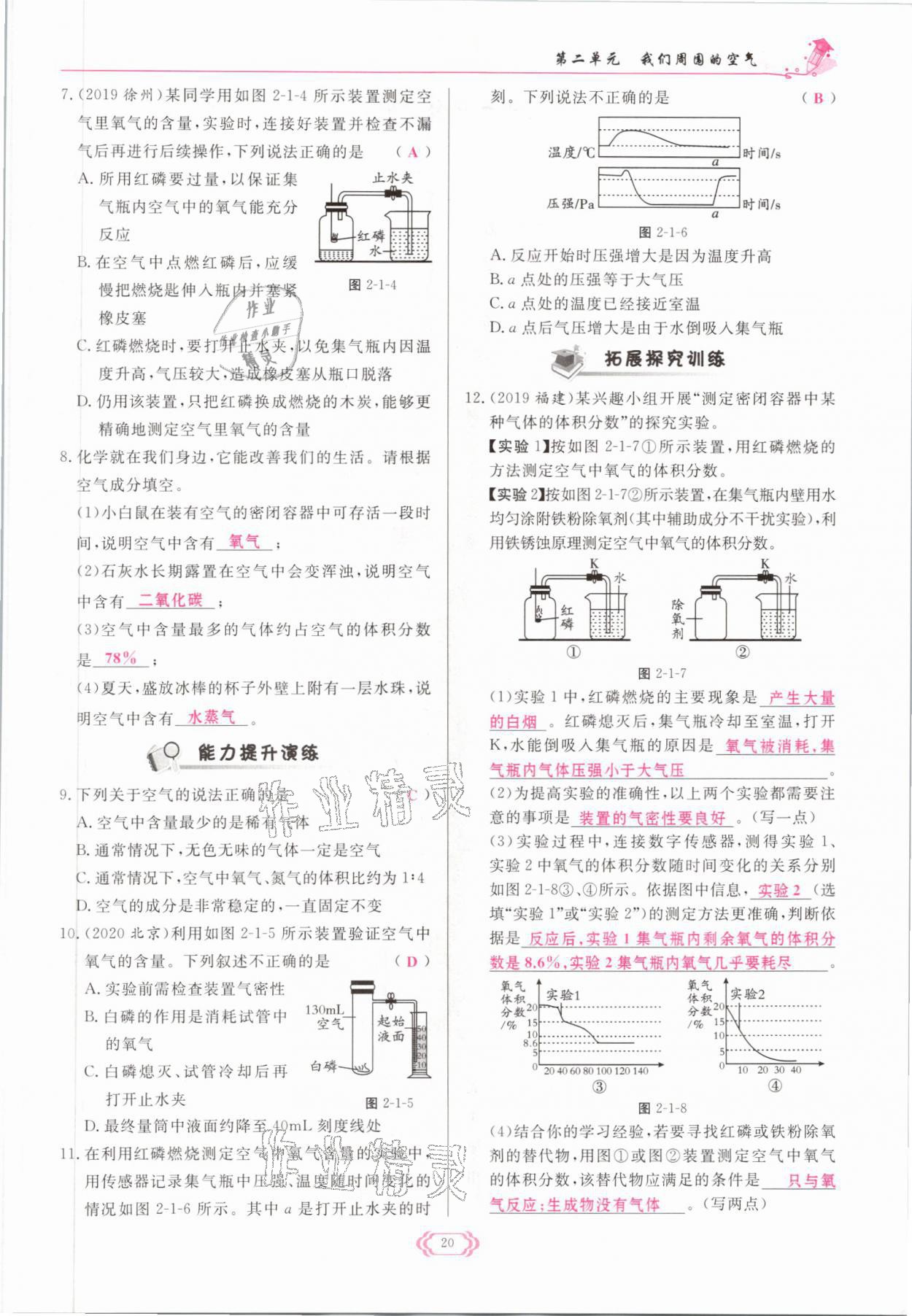 2021年啟航新課堂九年級化學(xué)上冊人教版 參考答案第20頁