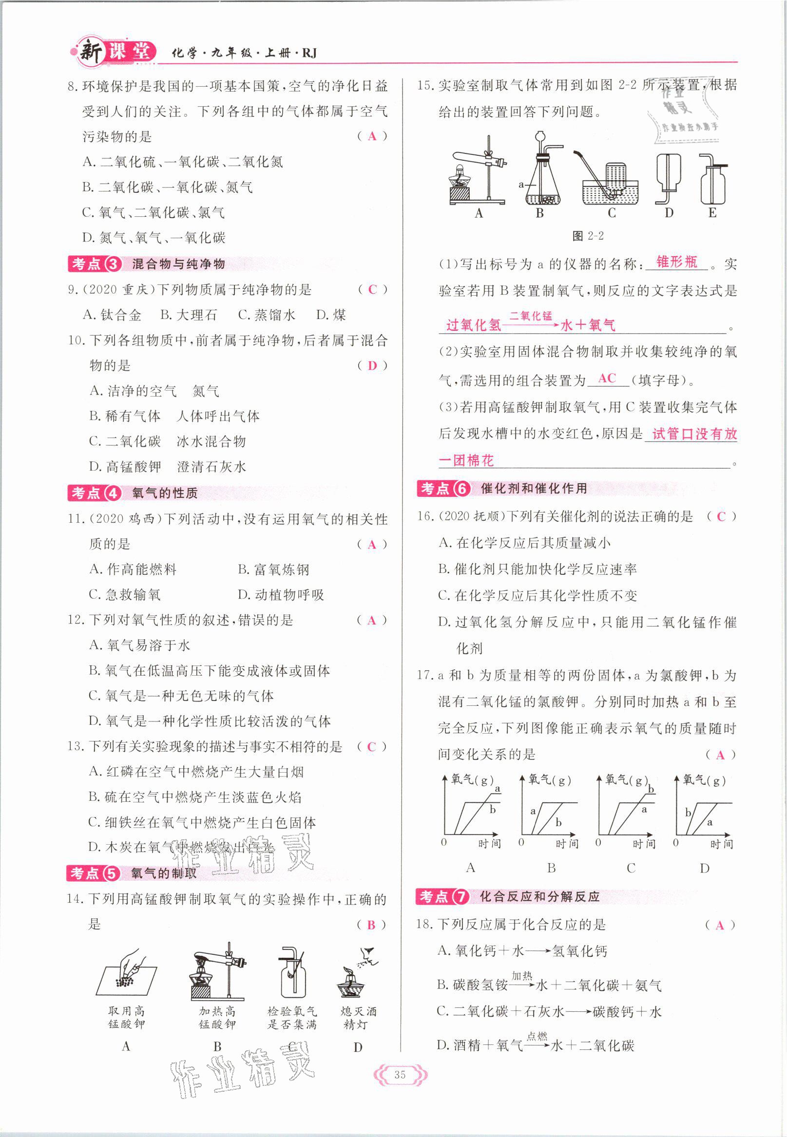 2021年啟航新課堂九年級化學上冊人教版 參考答案第35頁