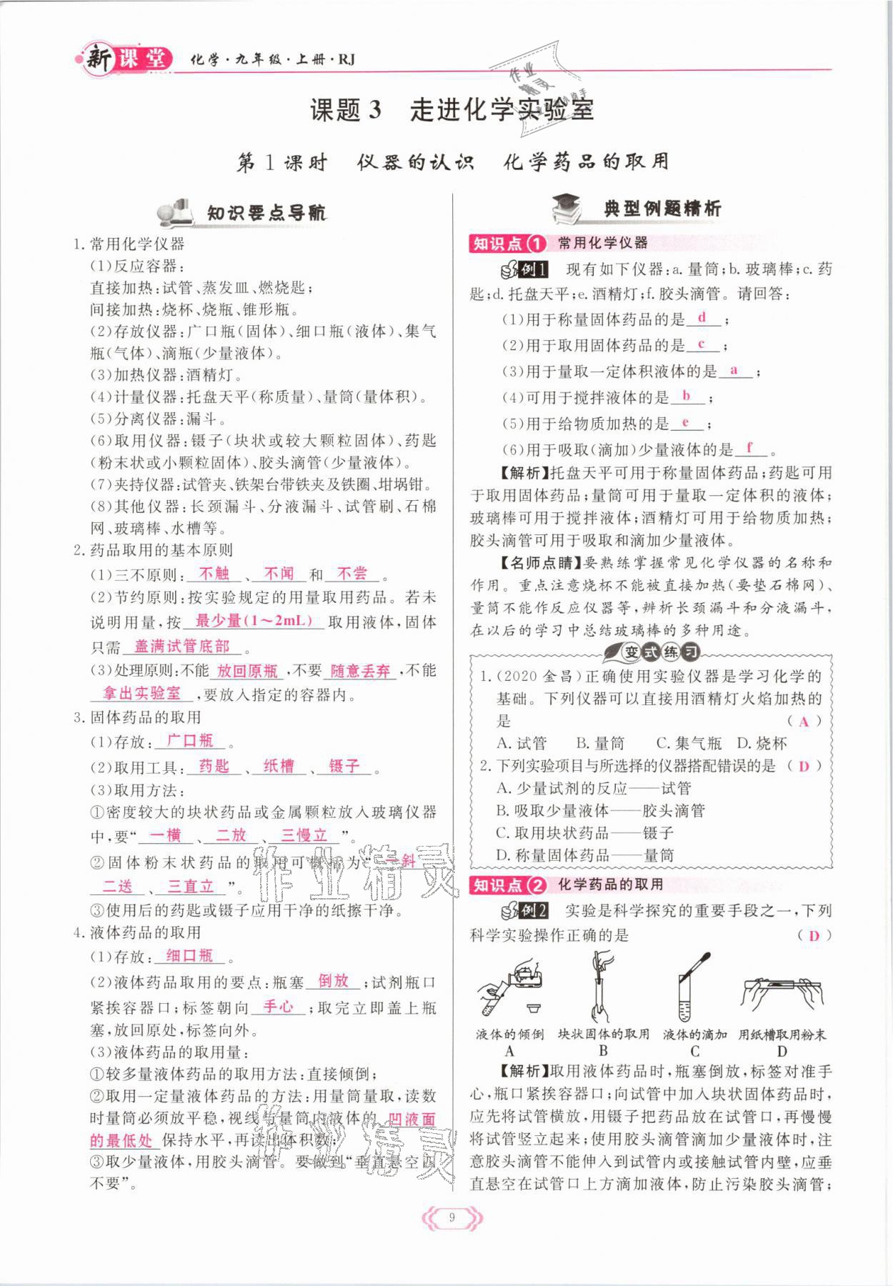 2021年啟航新課堂九年級化學上冊人教版 參考答案第9頁