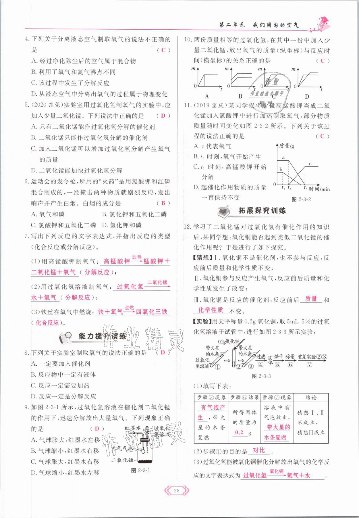 2021年啟航新課堂九年級化學(xué)上冊人教版 參考答案第28頁