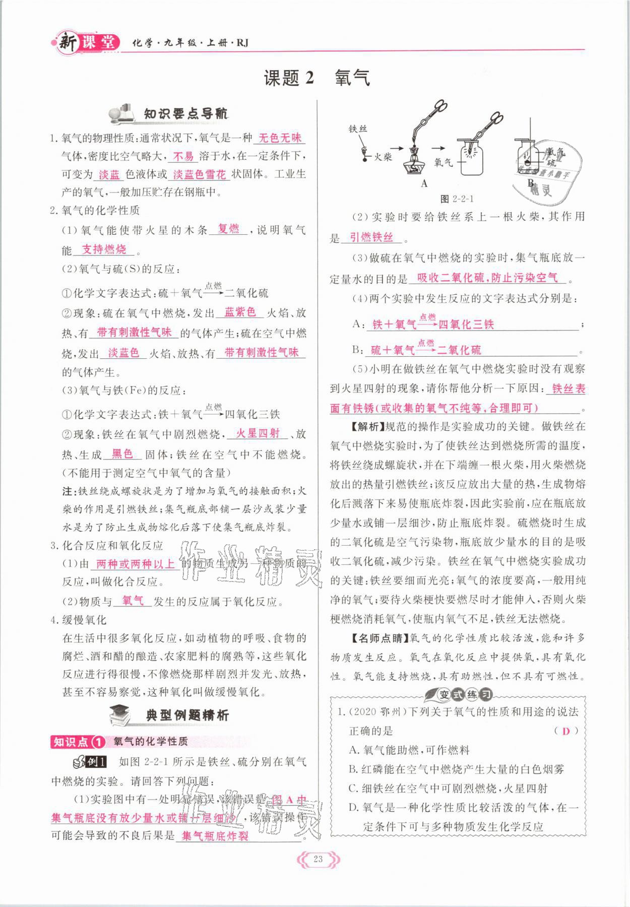 2021年啟航新課堂九年級化學(xué)上冊人教版 參考答案第23頁