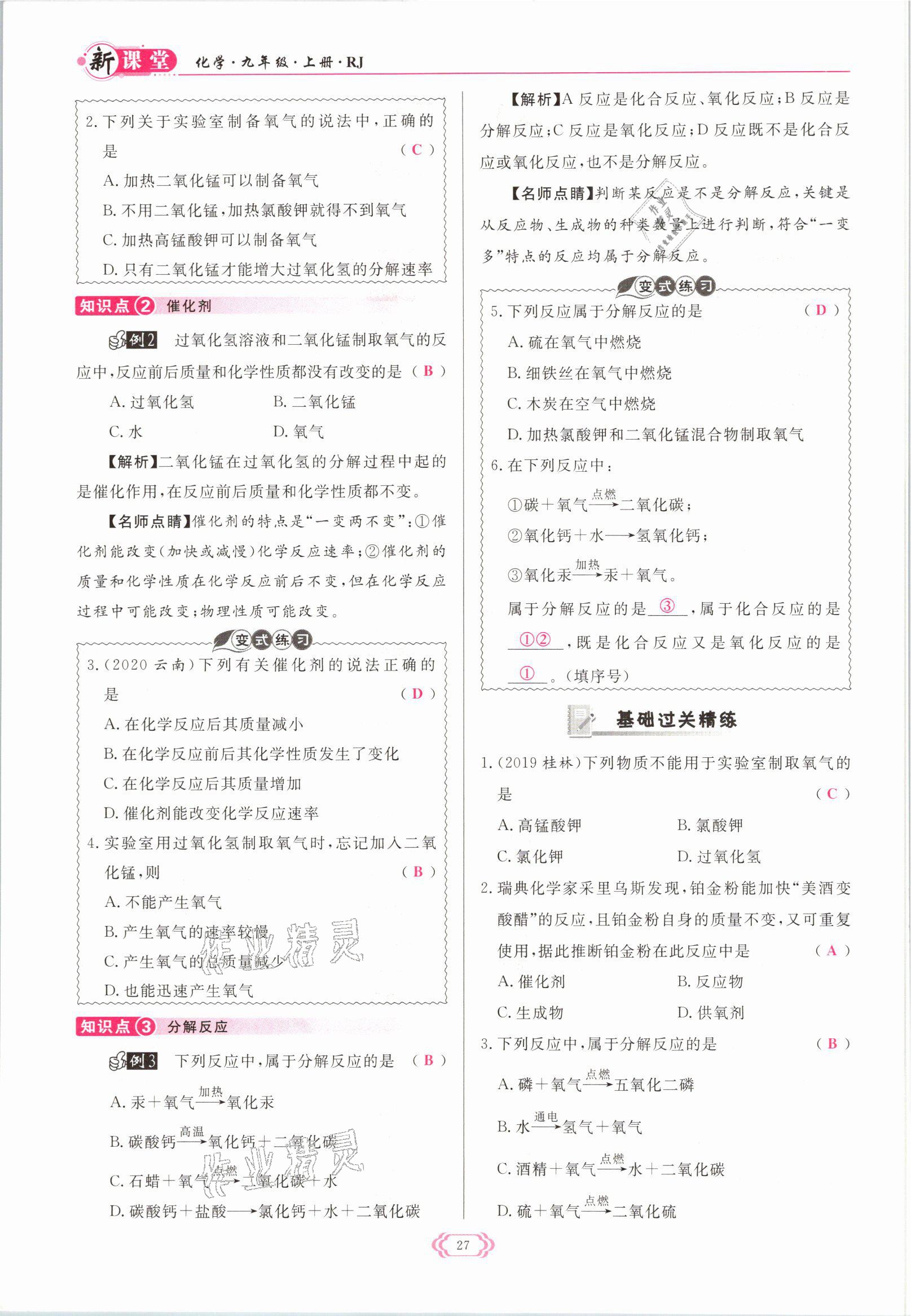 2021年啟航新課堂九年級化學(xué)上冊人教版 參考答案第27頁