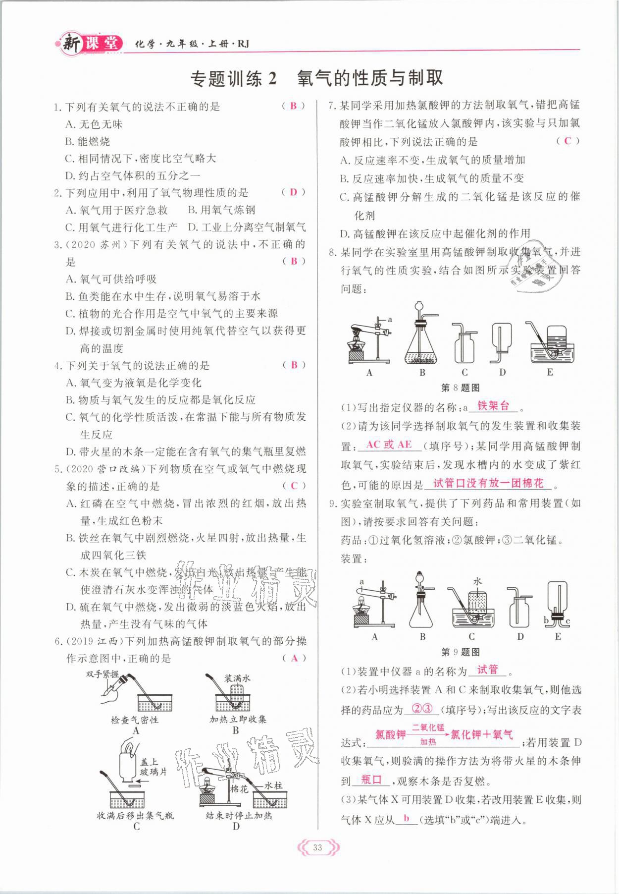 2021年啟航新課堂九年級化學(xué)上冊人教版 參考答案第33頁