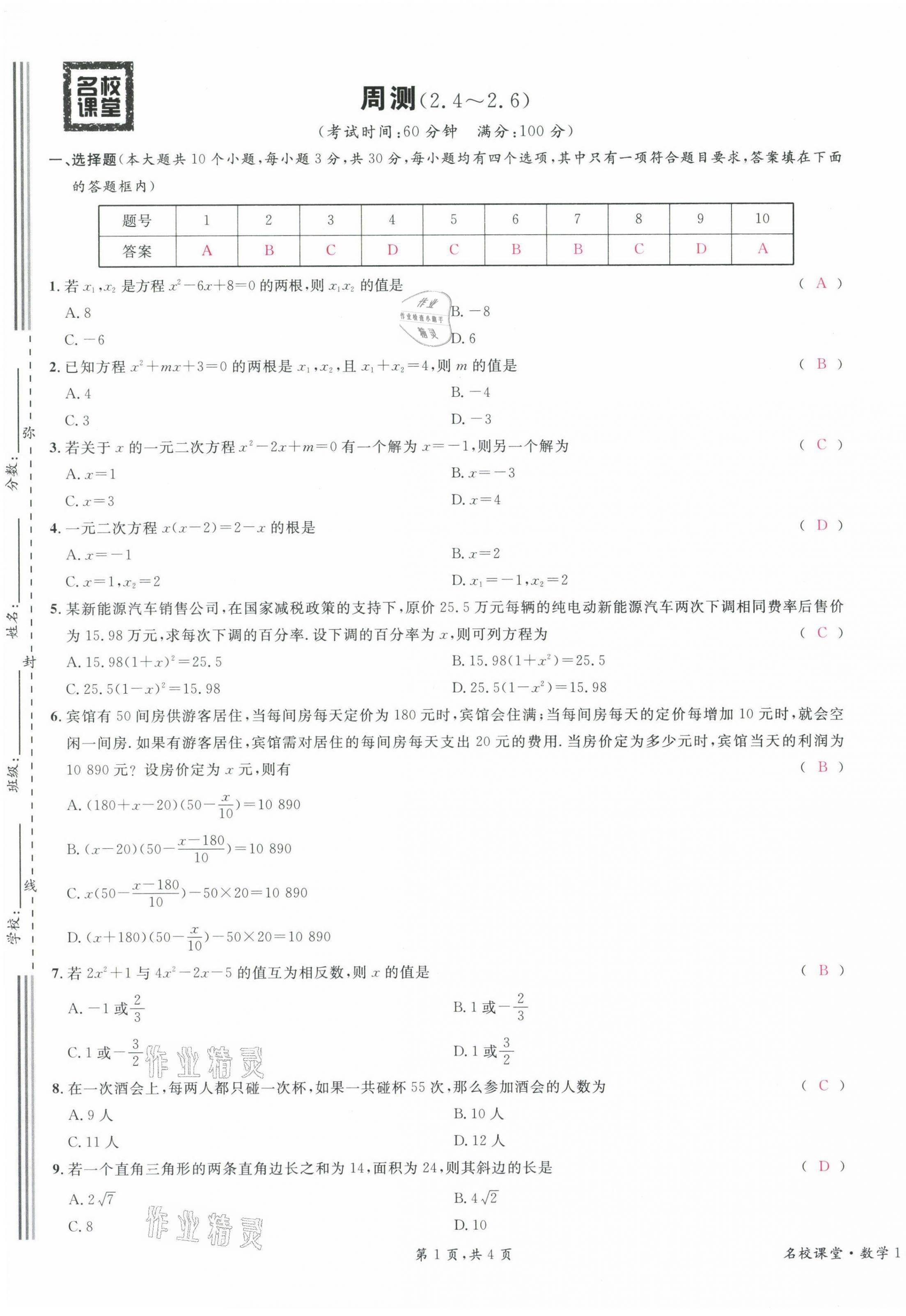 2021年蓉城名校课堂九年级数学上册北师大版 第13页