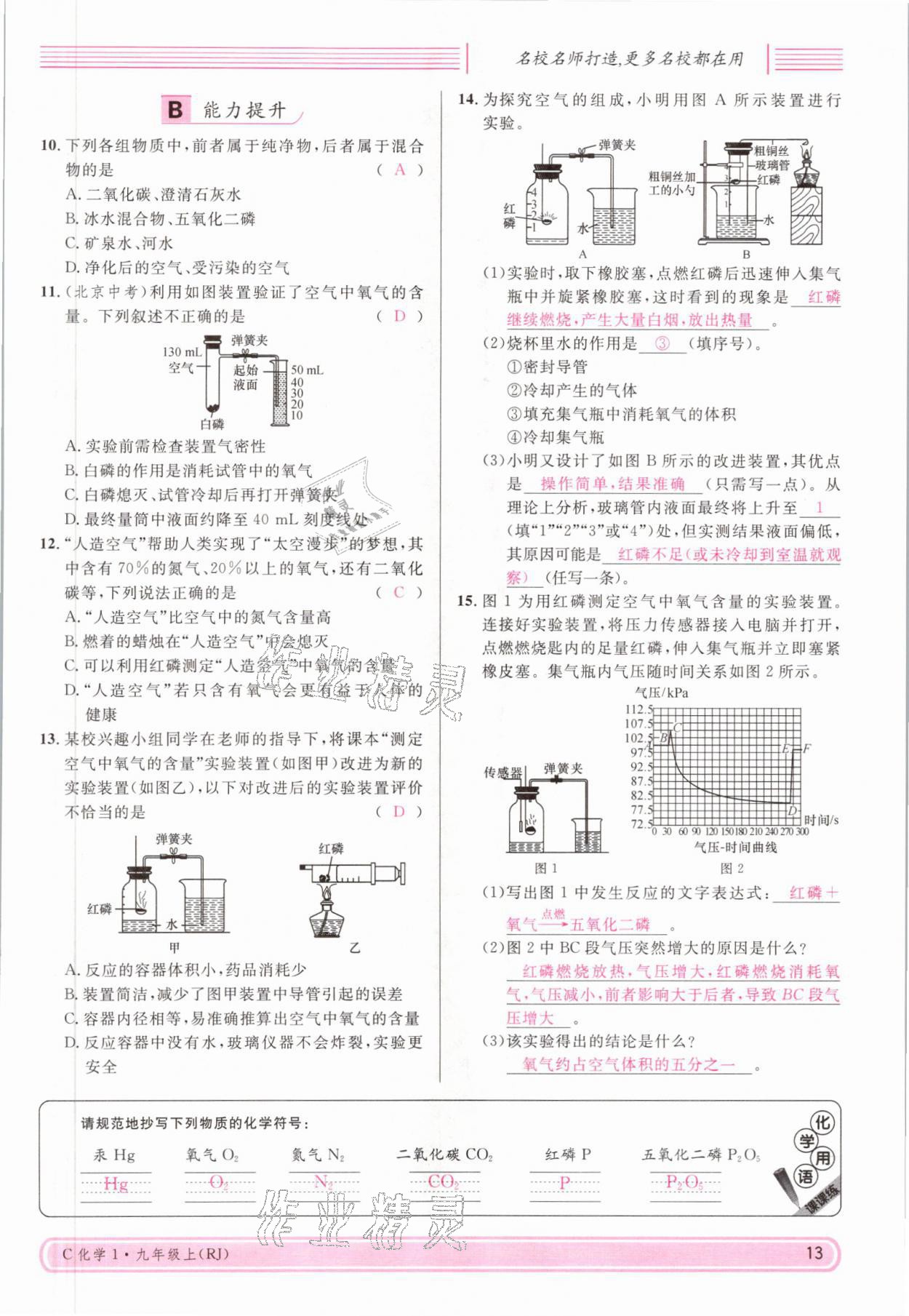 2021年名校课堂九年级化学上册人教版四川专版 参考答案第25页