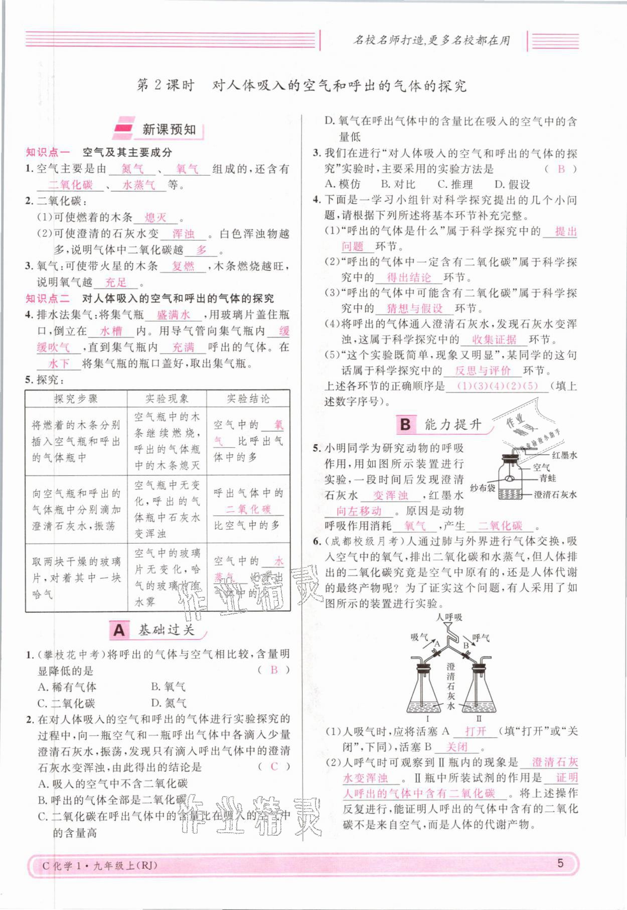 2021年名校課堂九年級化學(xué)上冊人教版四川專版 參考答案第9頁