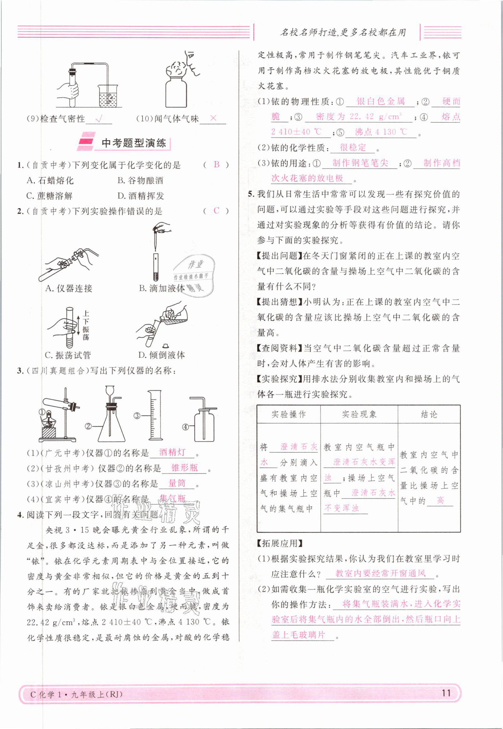 2021年名校课堂九年级化学上册人教版四川专版 参考答案第21页