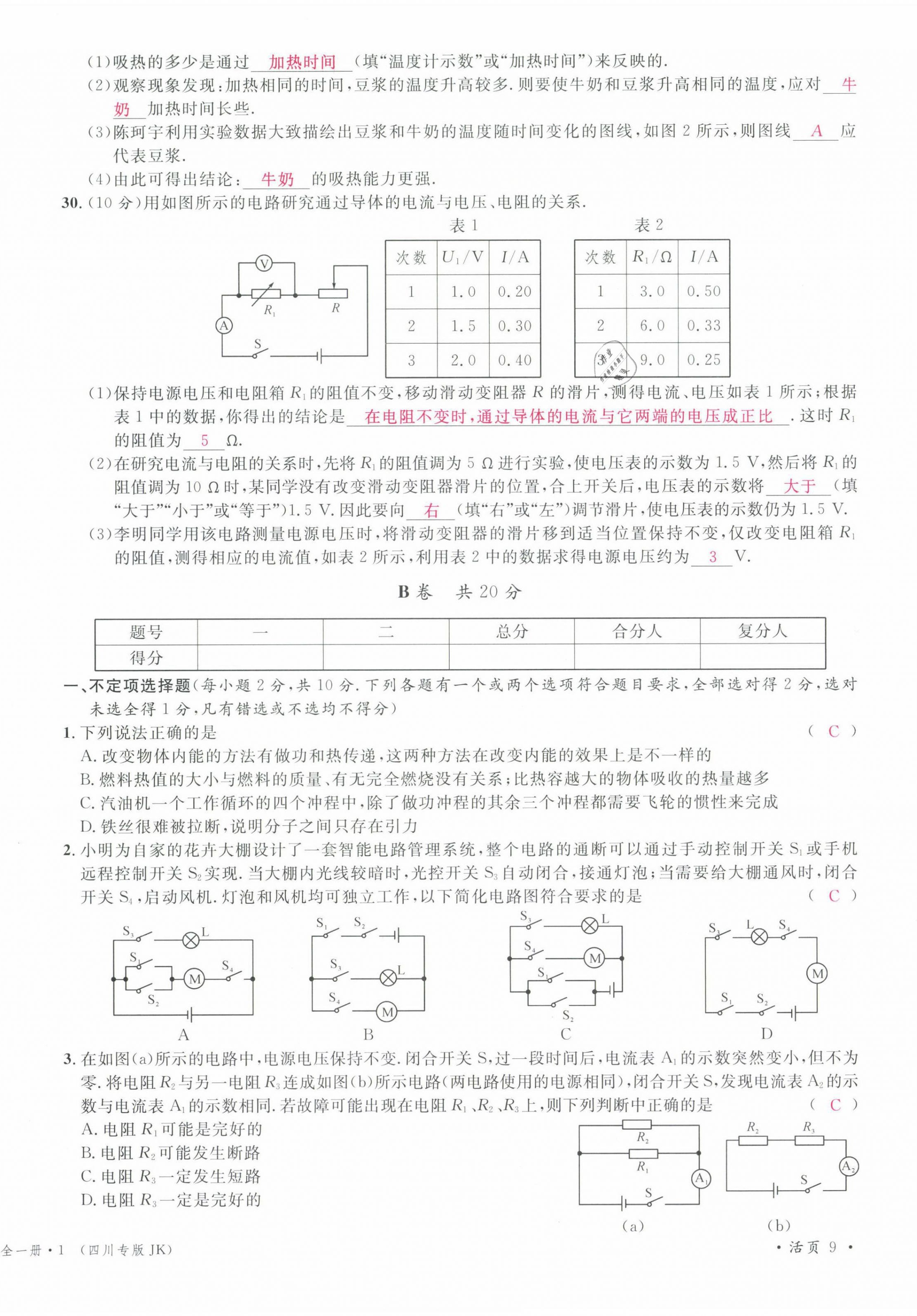 2021年名校課堂九年級物理全一冊教科版四川專版 第24頁