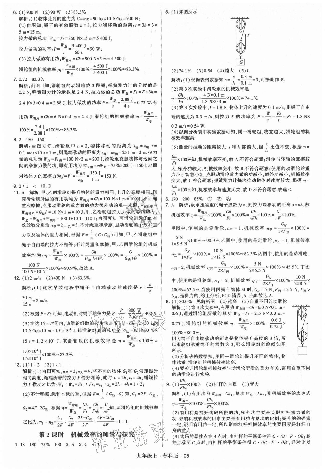 2021年經(jīng)綸學(xué)典學(xué)霸題中題九年級(jí)物理上冊(cè)蘇科版 第5頁